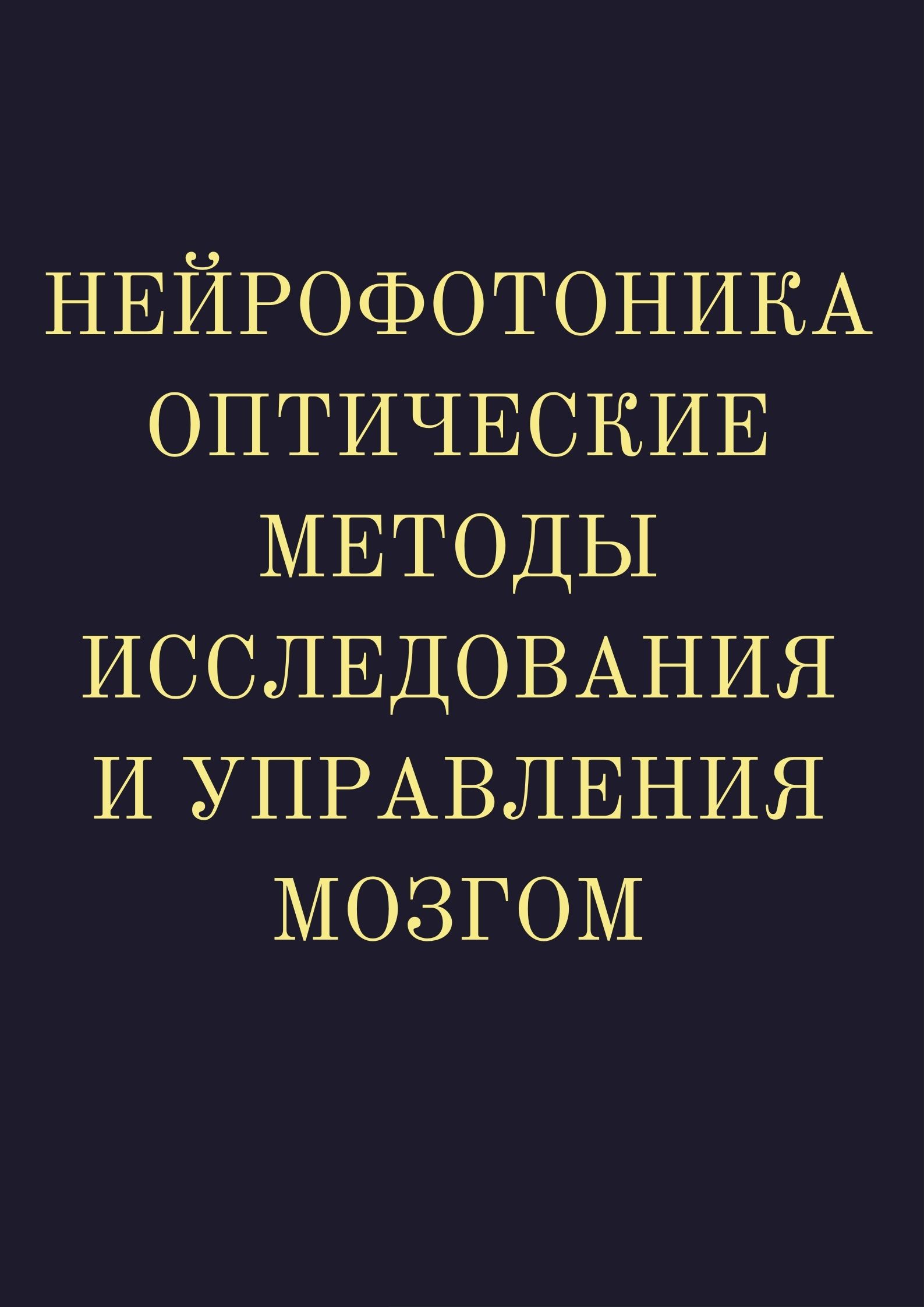 Нейрофотоника оптические методы исследования и управления мозгом