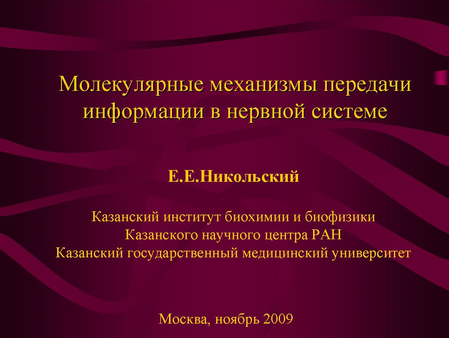 Молекулярная физиология передачи информации в нервной системе