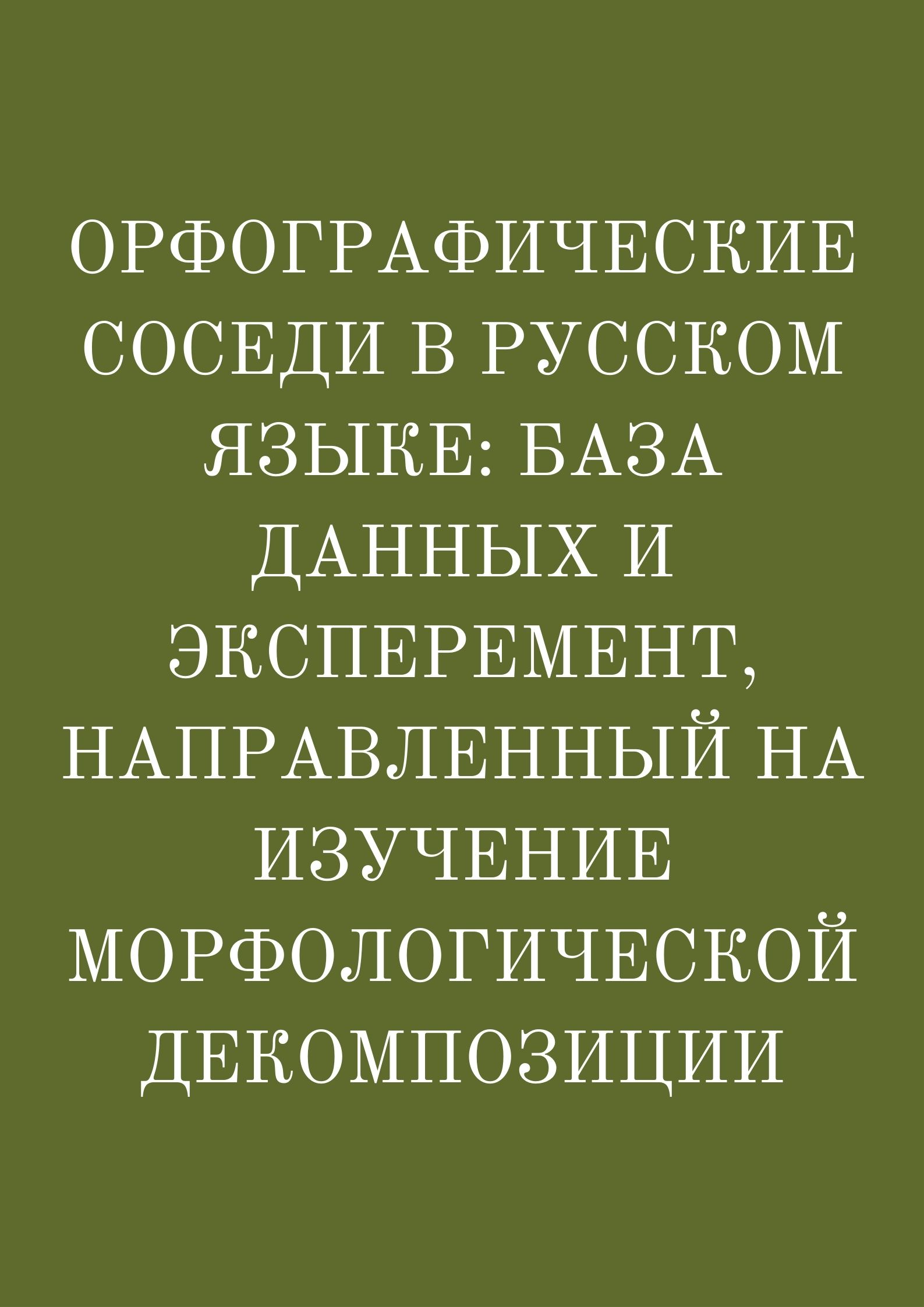 Орфографические соседи в русском языке: база данных и эксперемент,  направленный на изучение морфологической декомпозиции | Дефектология Проф