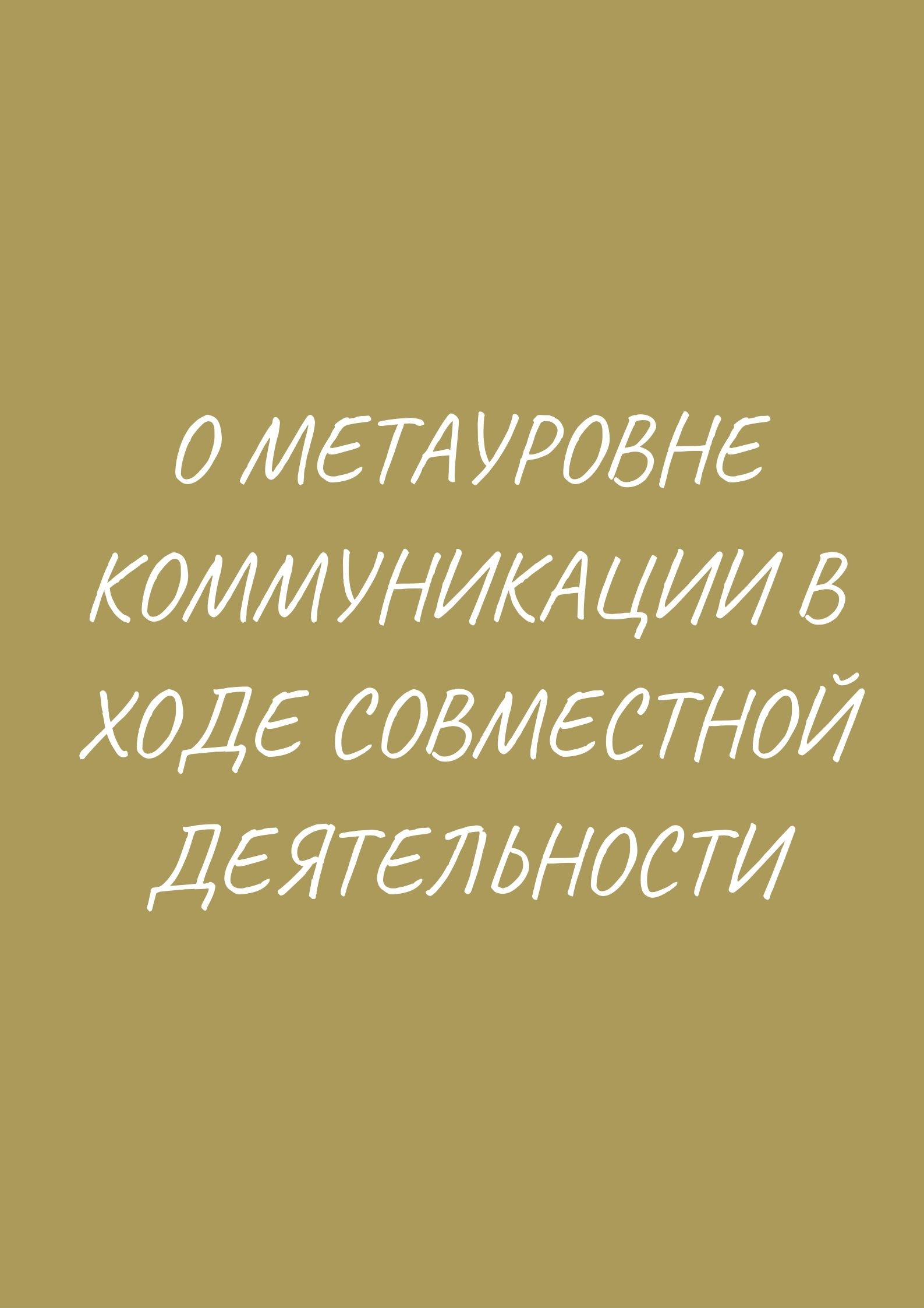 О метауровне коммуникации в ходе совместной деятельности
