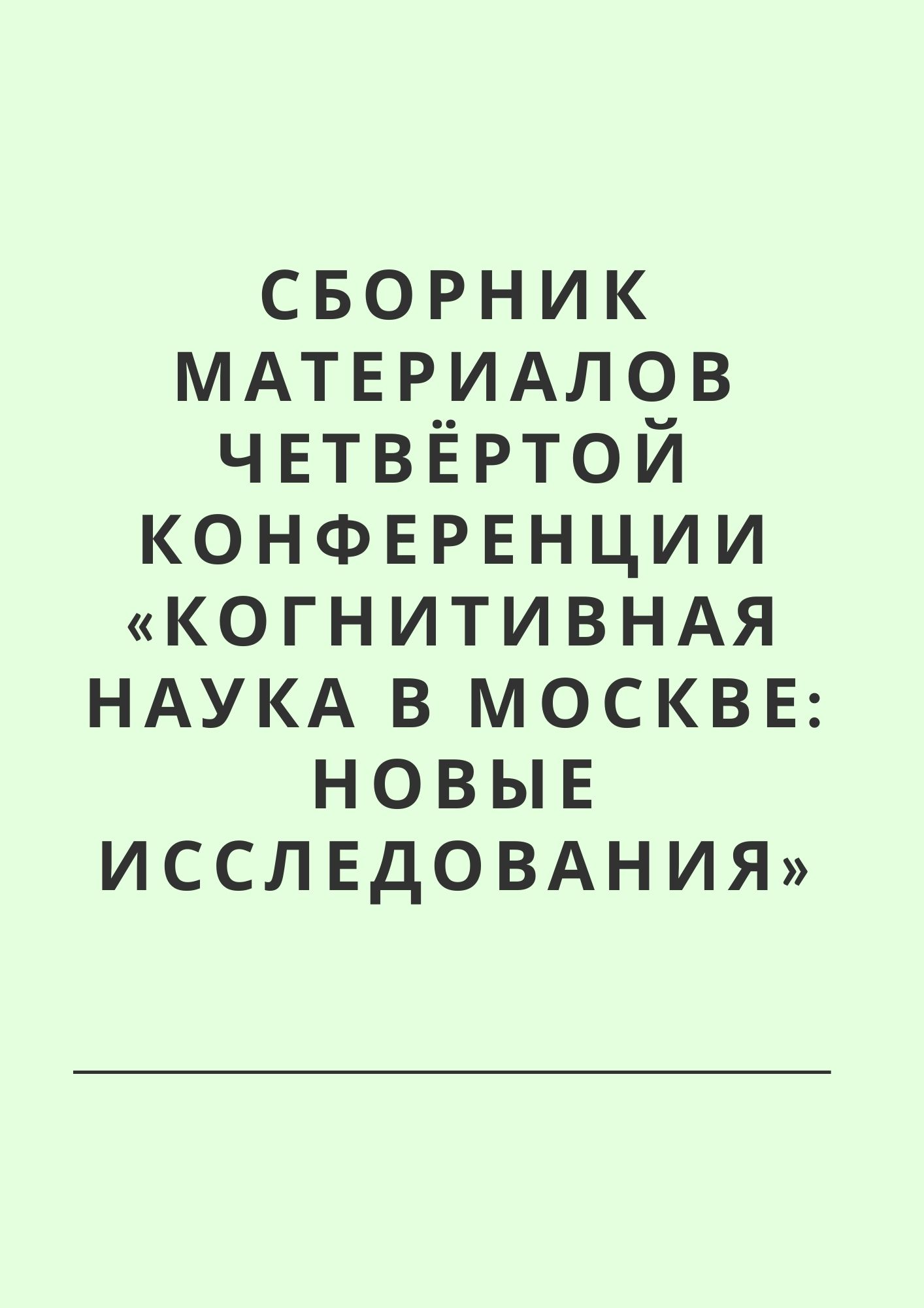 Сборник материалов Четвёртой конференции «Когнитивная наука в Москве: новые исследования»