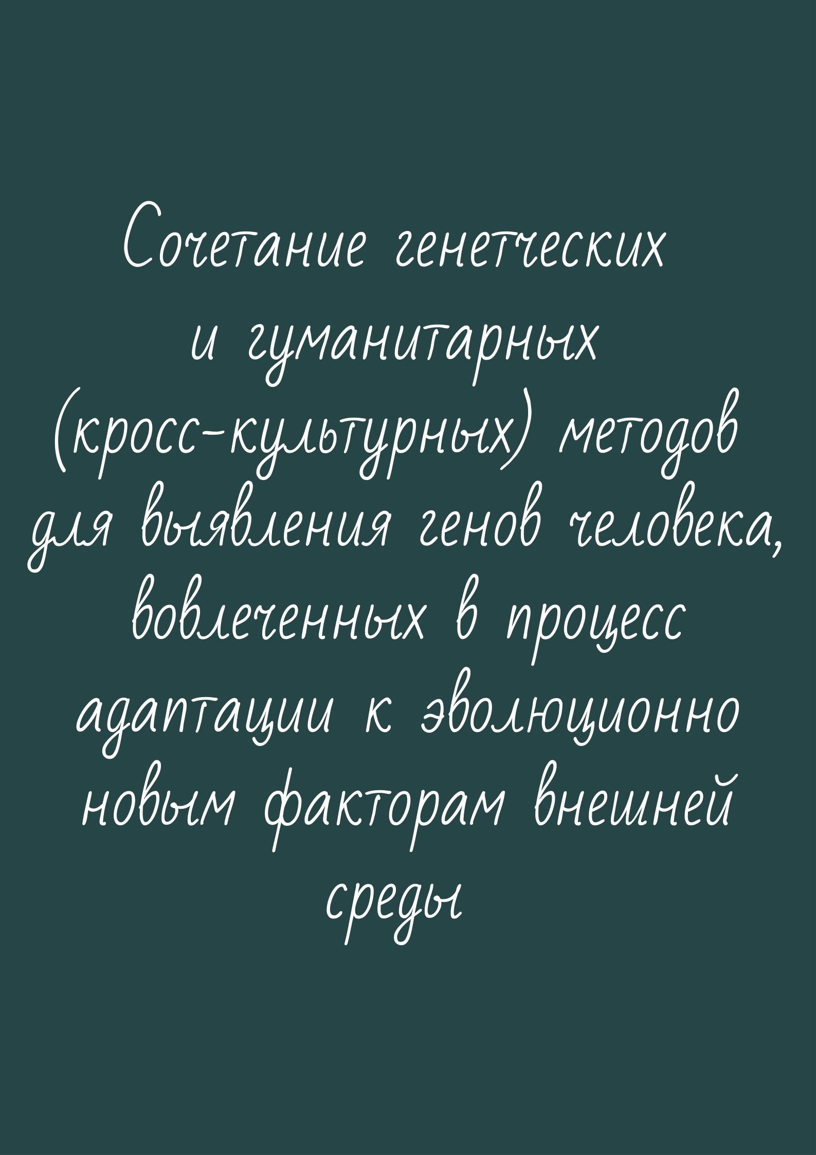 Cочетание генетческих и гуманитарных (кросс-культурных) методов для выявления генов человека, вовлеченных в процесс адаптации к эволюционно новым факторам внешней среды