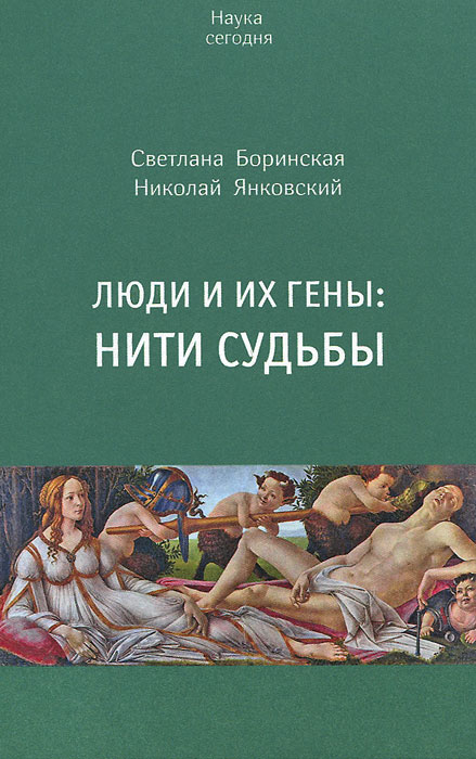 Люди и их гены: нити судьбы