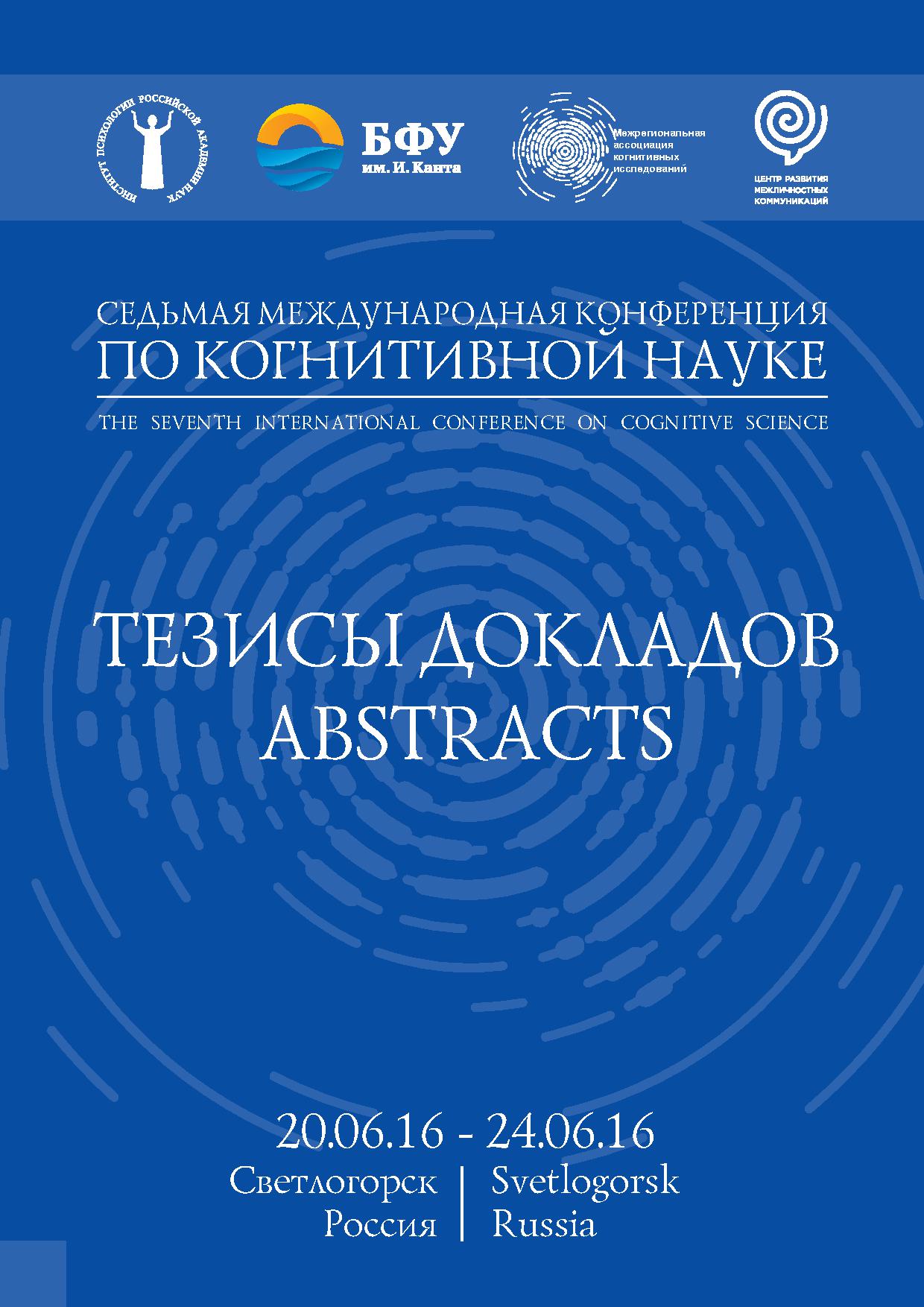Седьмая международная конференция по когнитивной науке