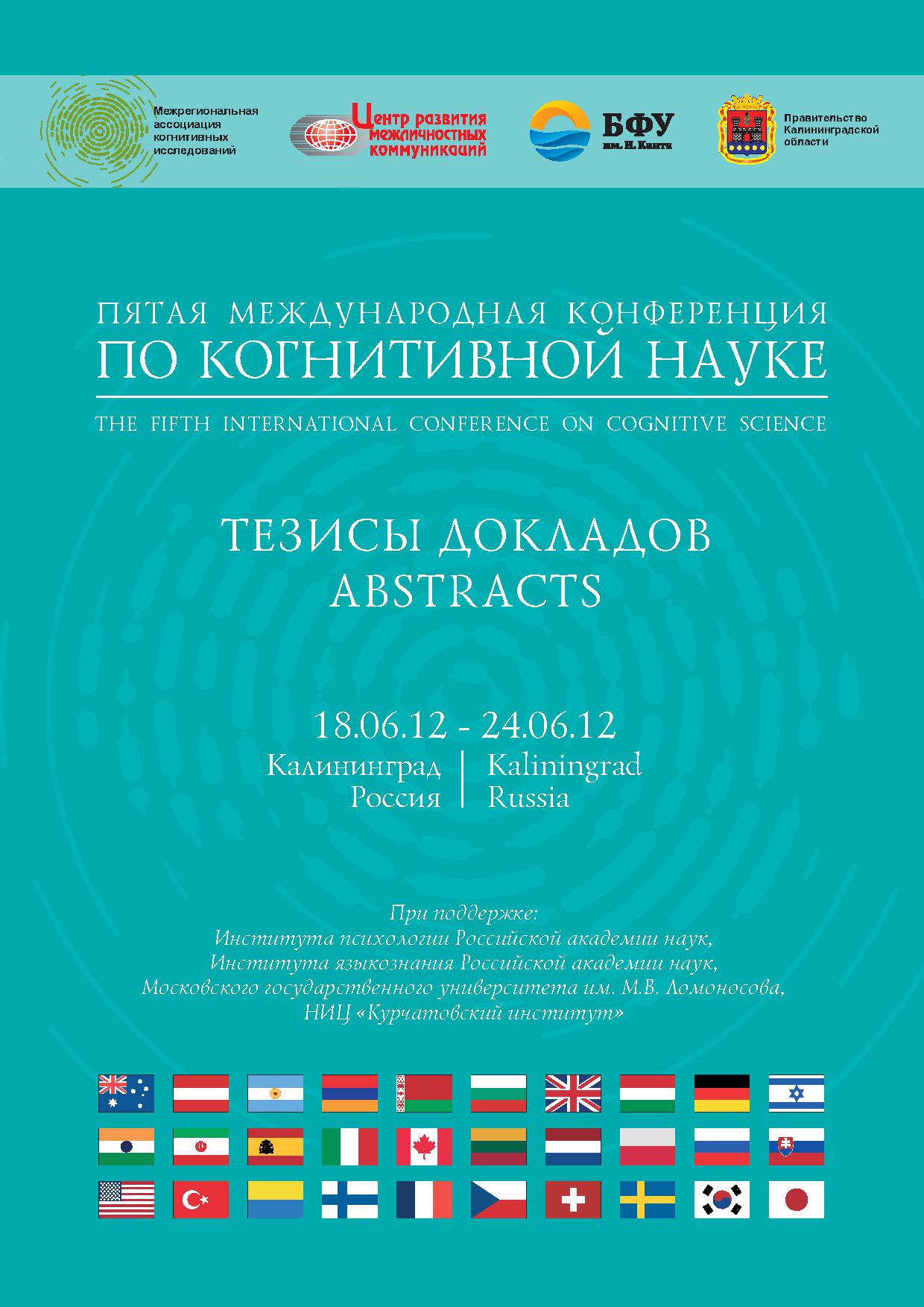Пятая международная конференция по когнитивной науке