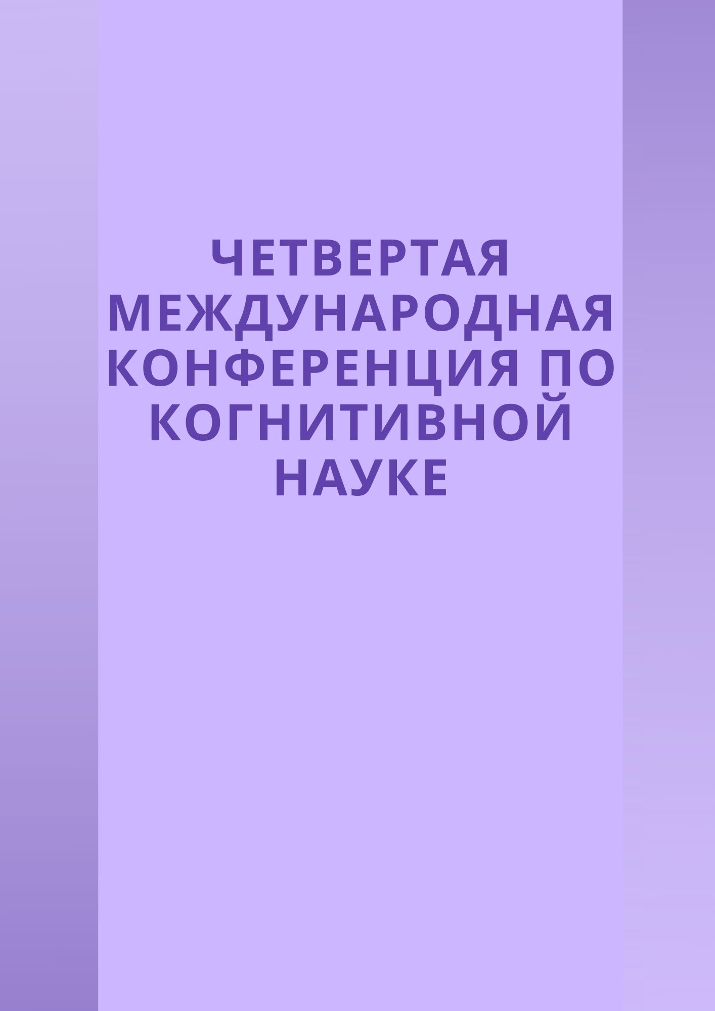 Четвертая международная конференция по когнитивной науке