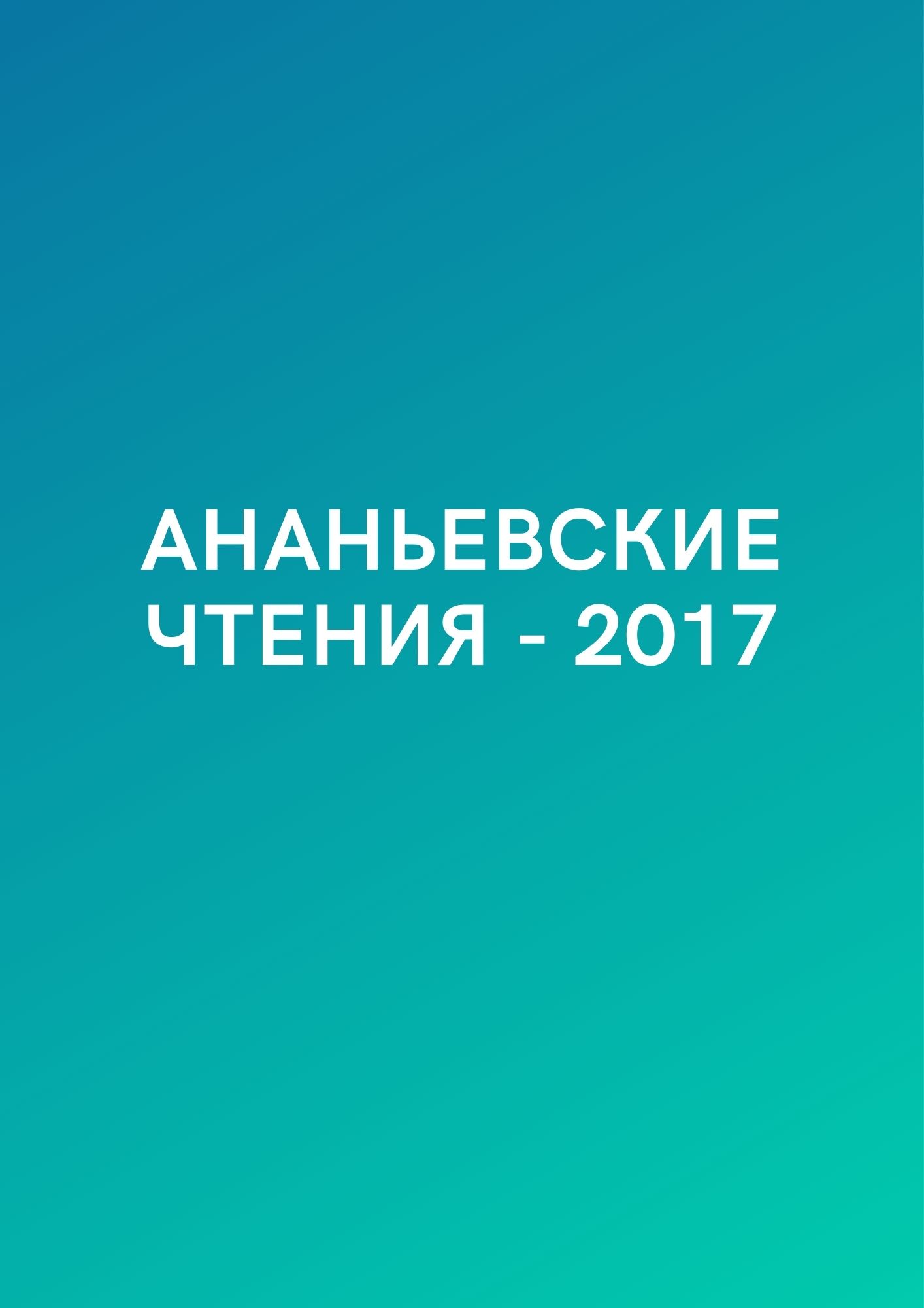 Ананьевские чтения - 2017