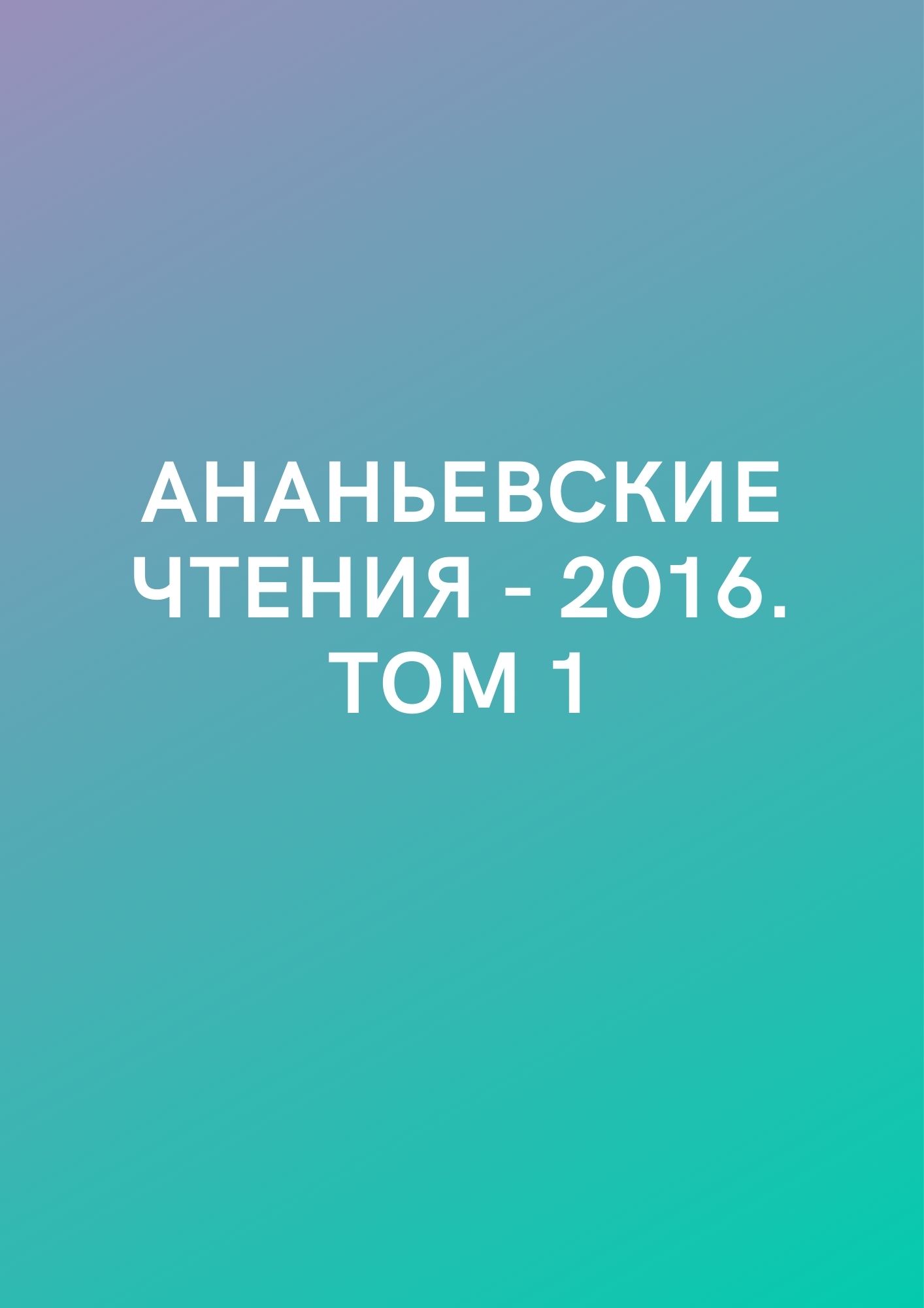 Ананьевские чтения - 2016. Том 1