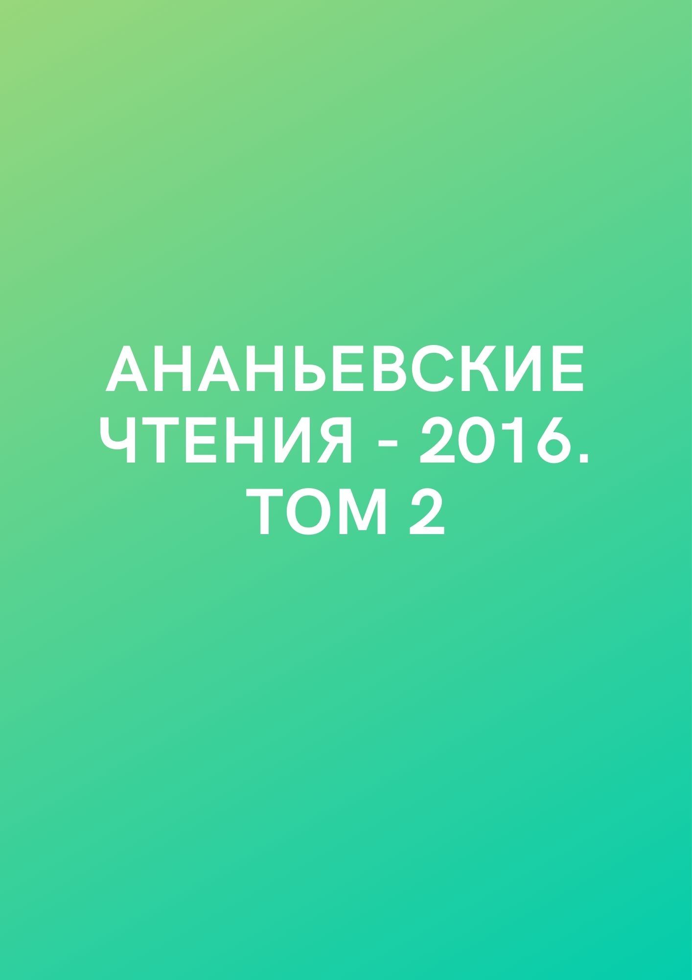 Ананьевские чтения - 2016. Том 2