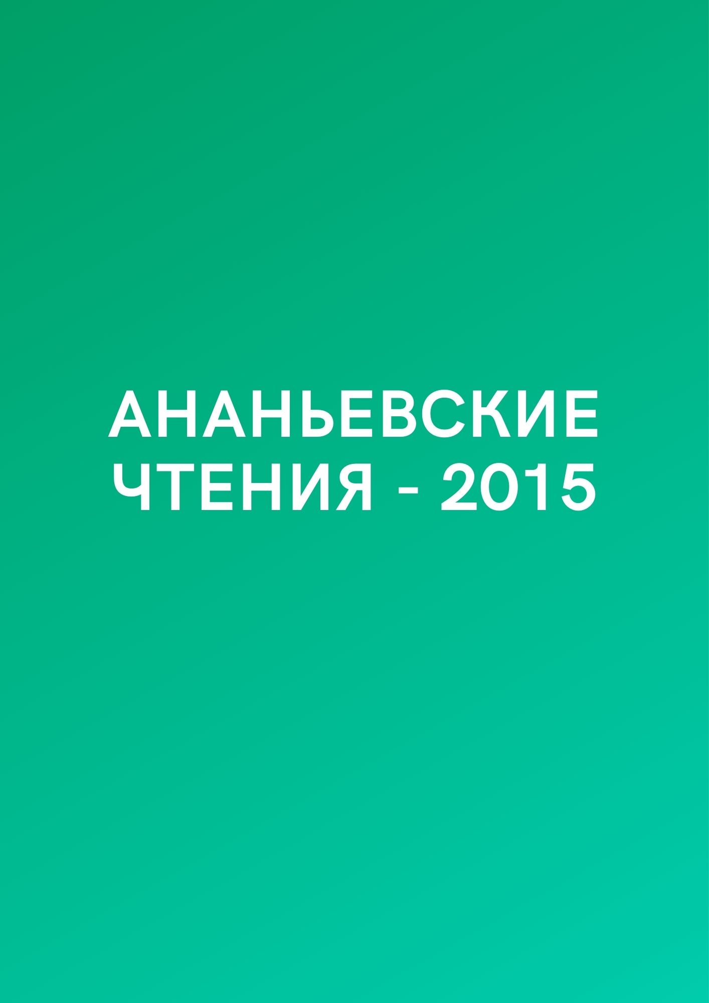 Ананьевские чтения - 2015