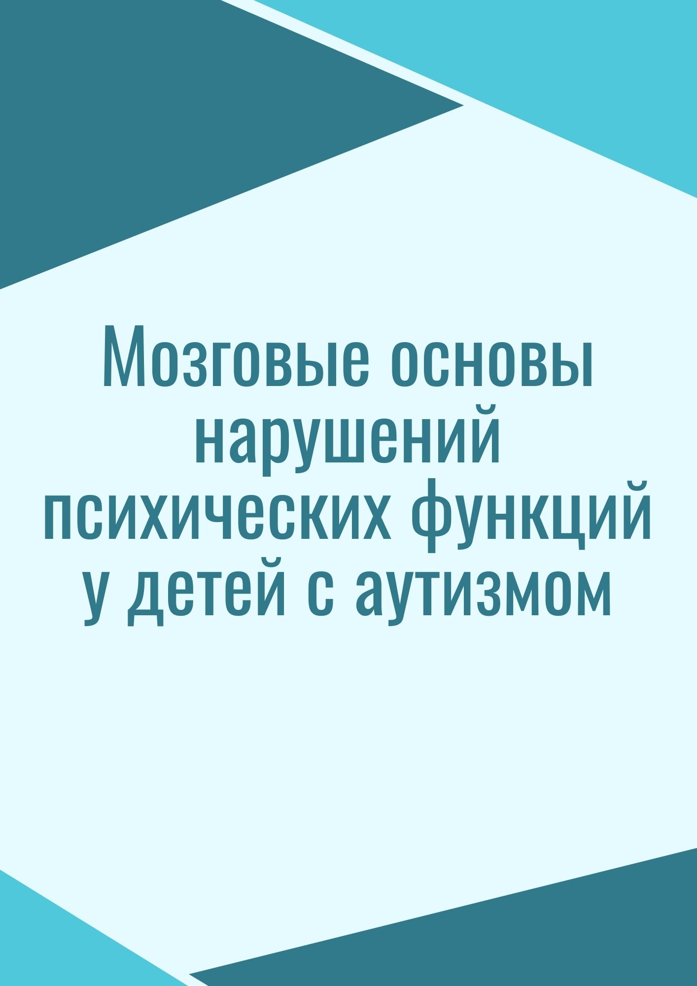 Мозговые основы нарушений психических функций у детей с аутизмом