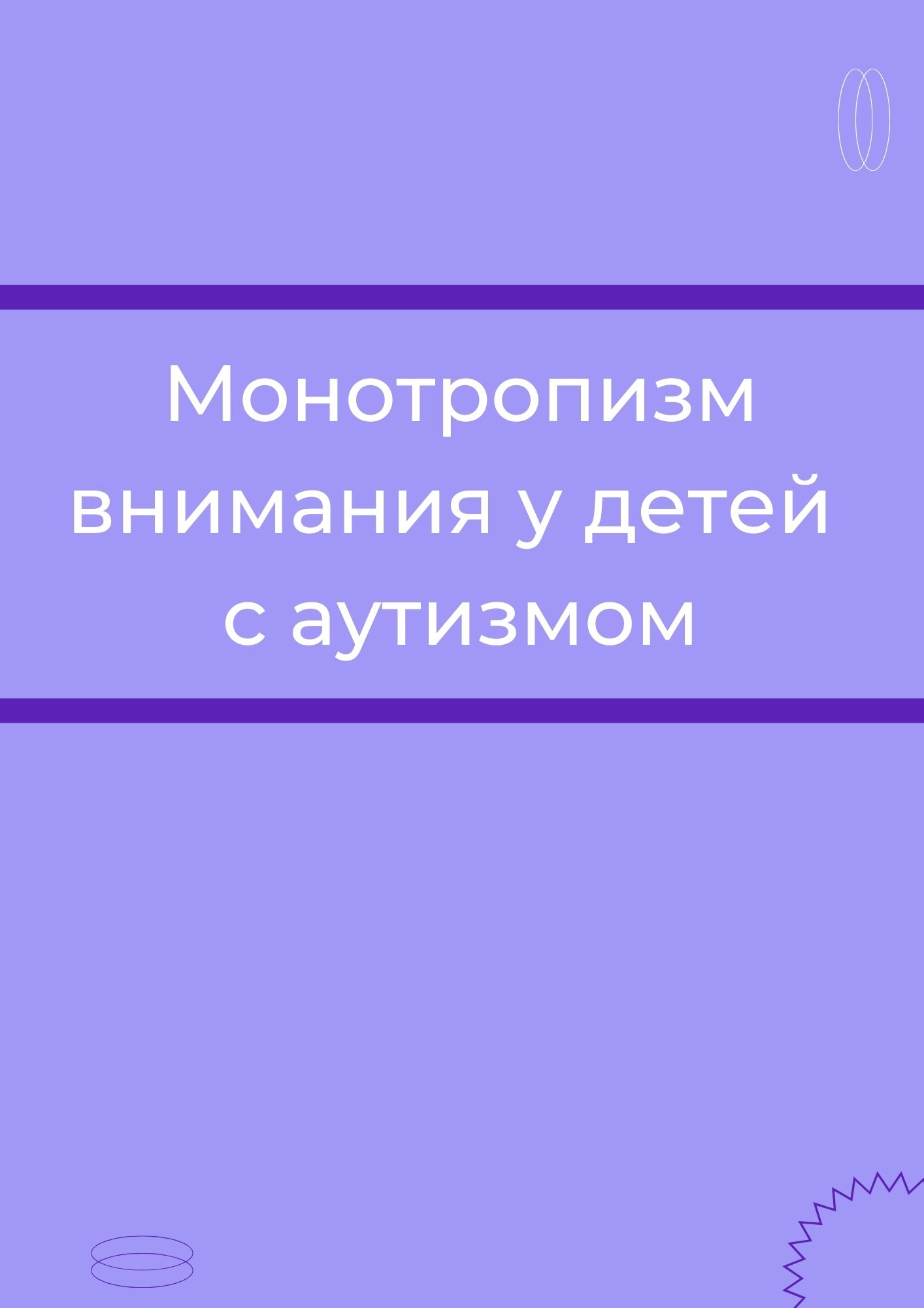 Монотропизм внимания у детей с аутизмом
