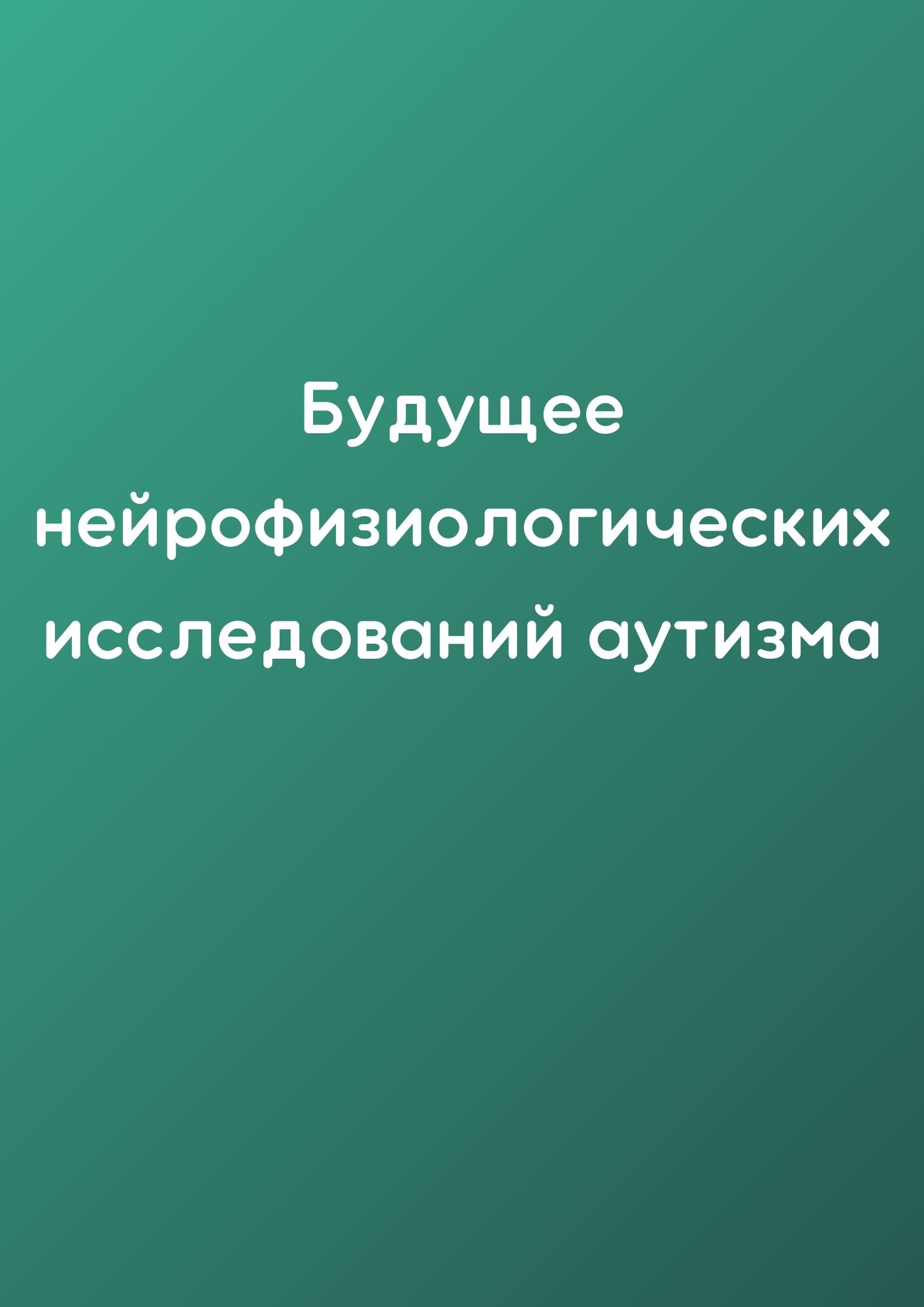Будущее нейрофизиологических исследований аутизма