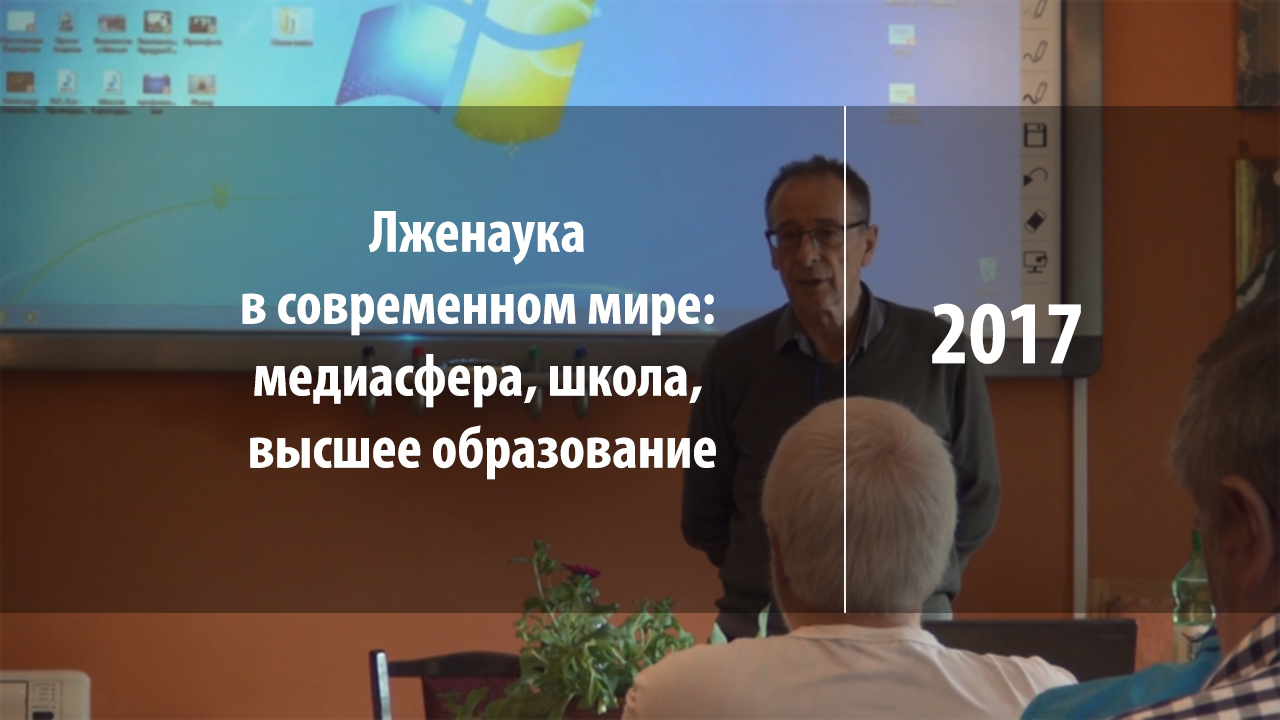 Лженаука в современном мире: медиасфера, высшее образование, школа