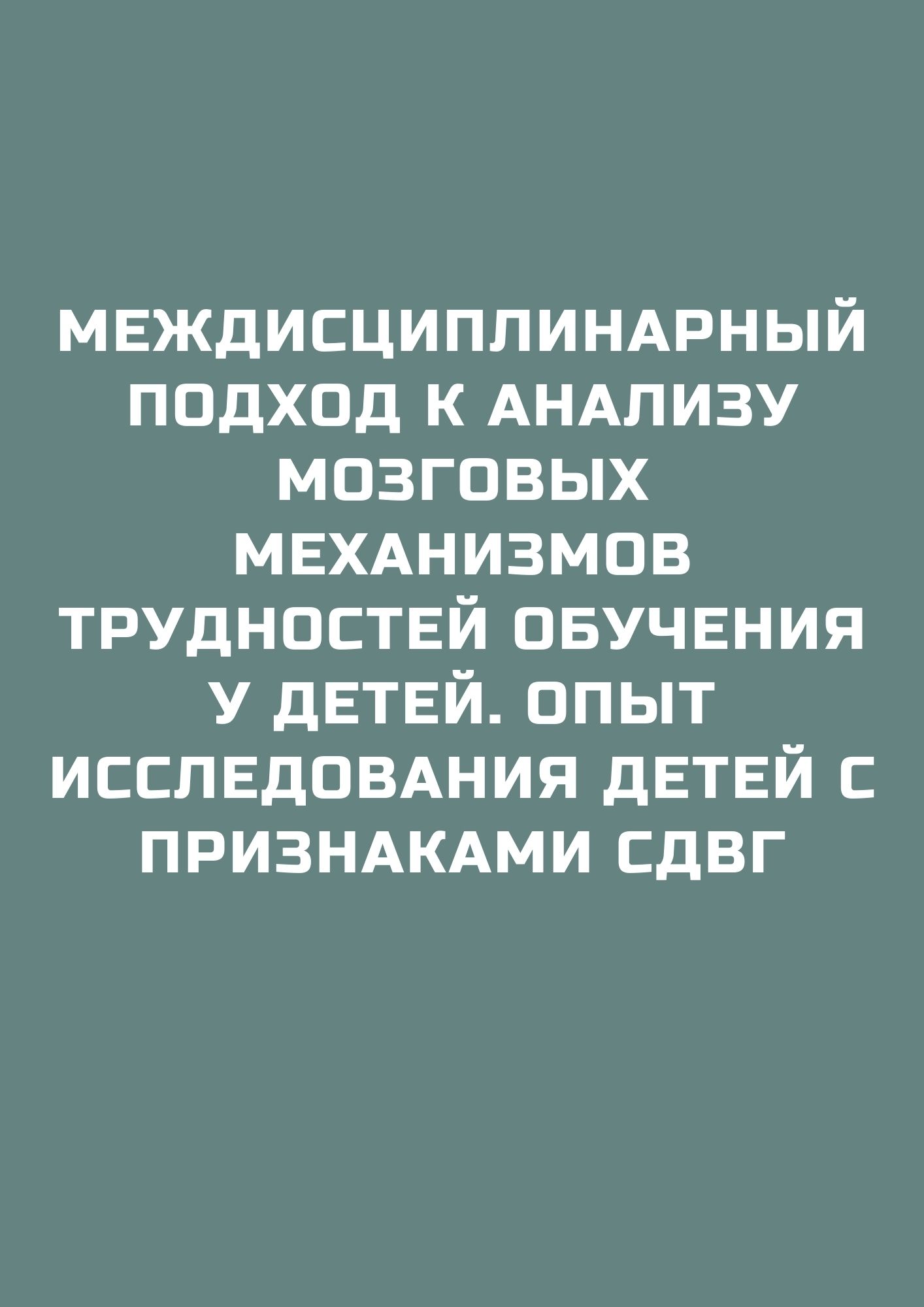 Междисциплинарный подход к анализу мозговых механизмов трудностей обучения у детей. Опыт исследования детей с признаками СДВГ
