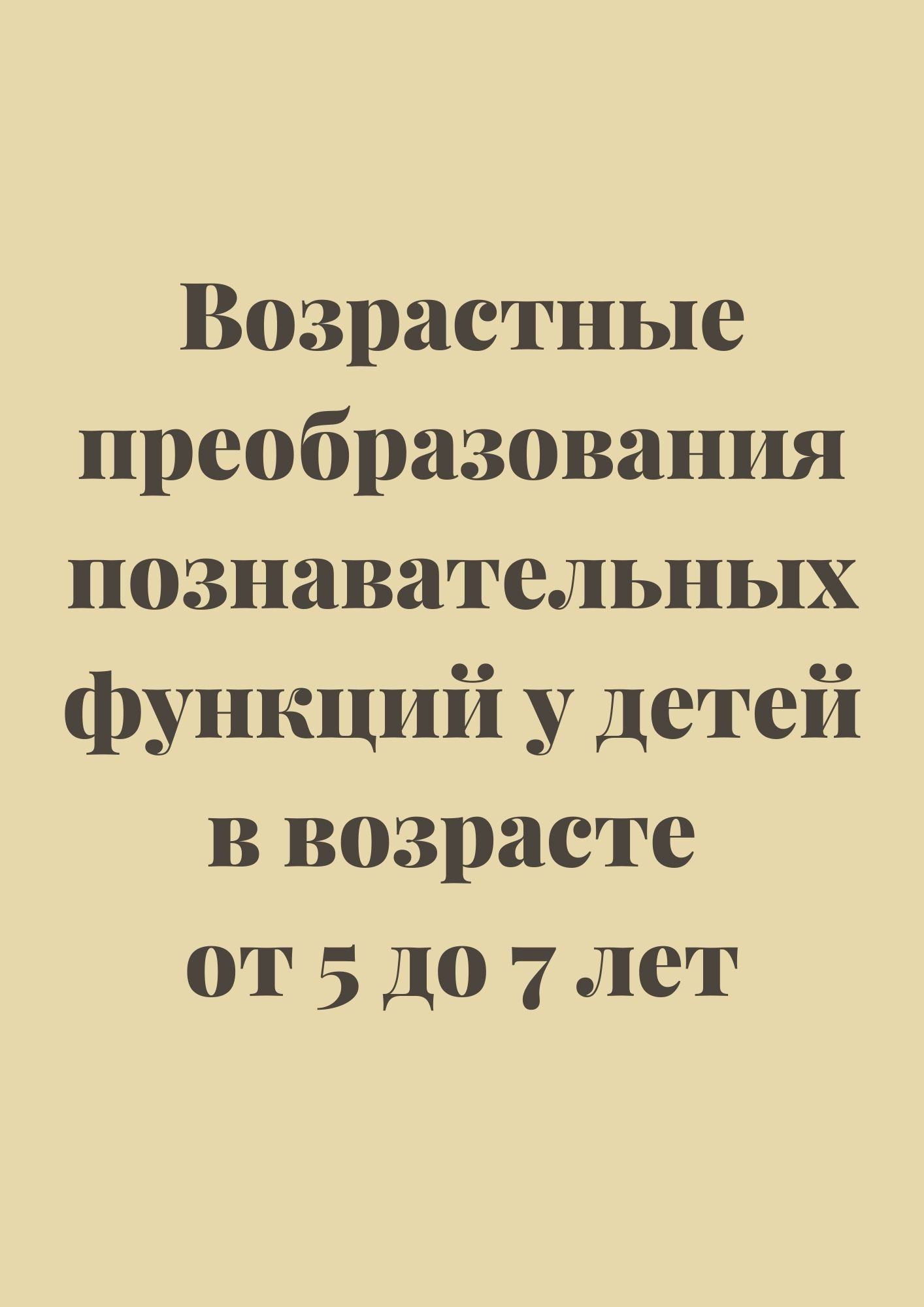 Возрастные преобразования познавательных функций у детей в возрасте от 5 до 7 лет