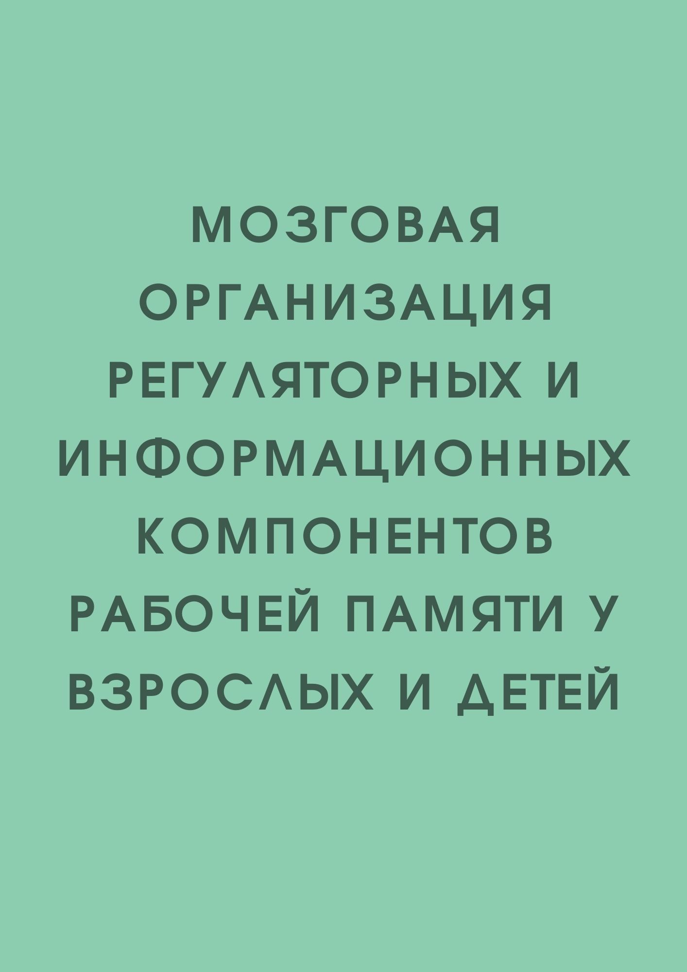 Мозговая организация регуляторных и информационных компонентов рабочей памяти у взрослых и детей