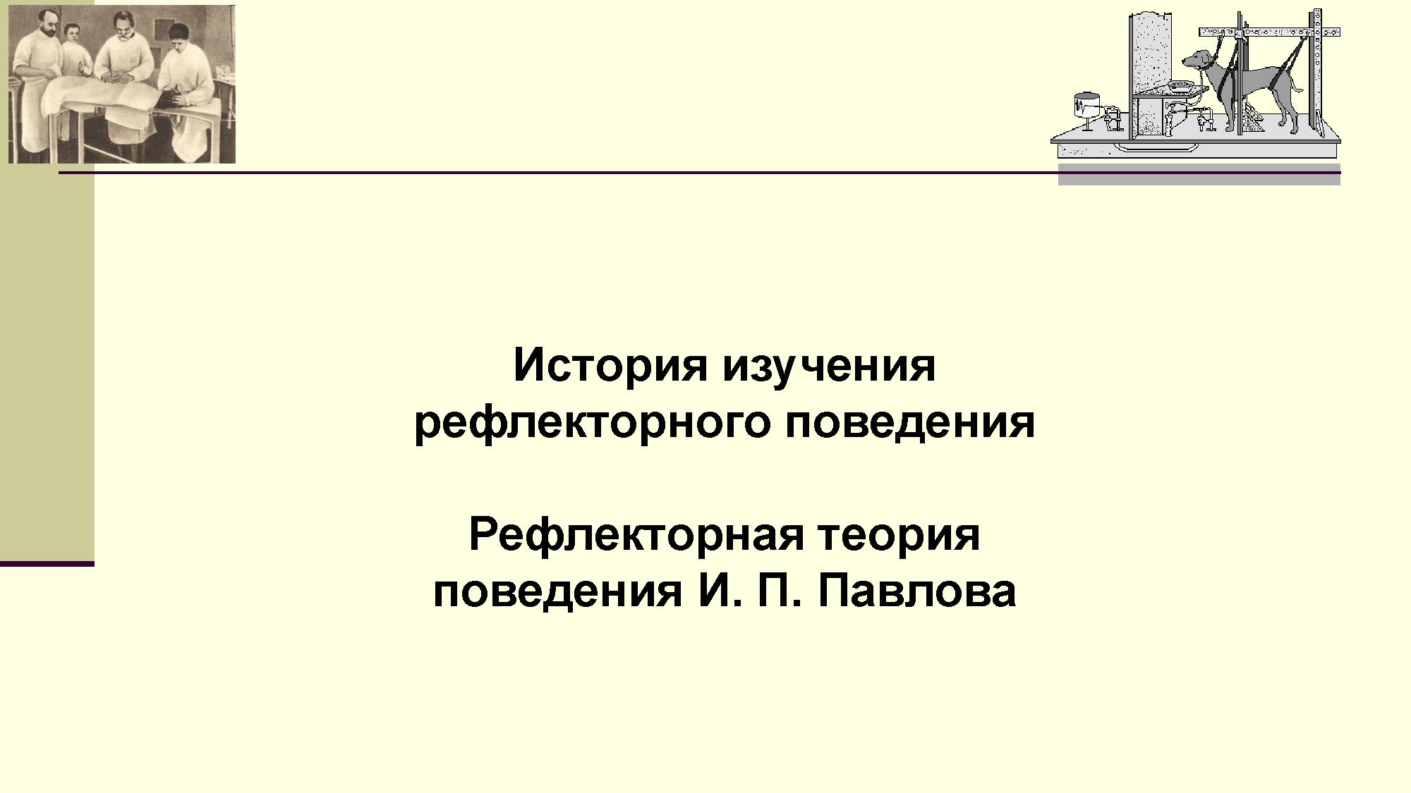 История изучения рефлекторного поведения