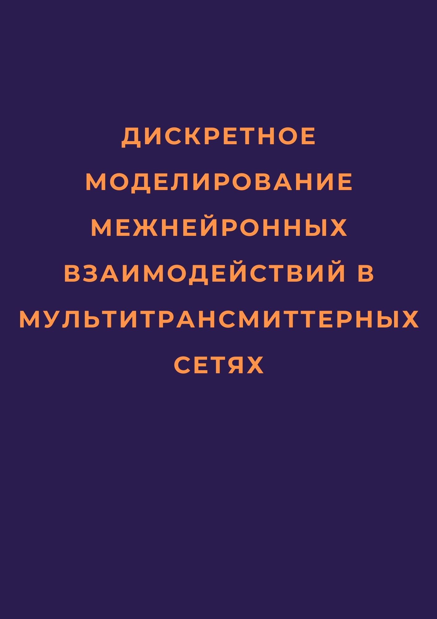 Дискретное моделирование межнейронных взаимодействий в мультитрансмиттерных сетях