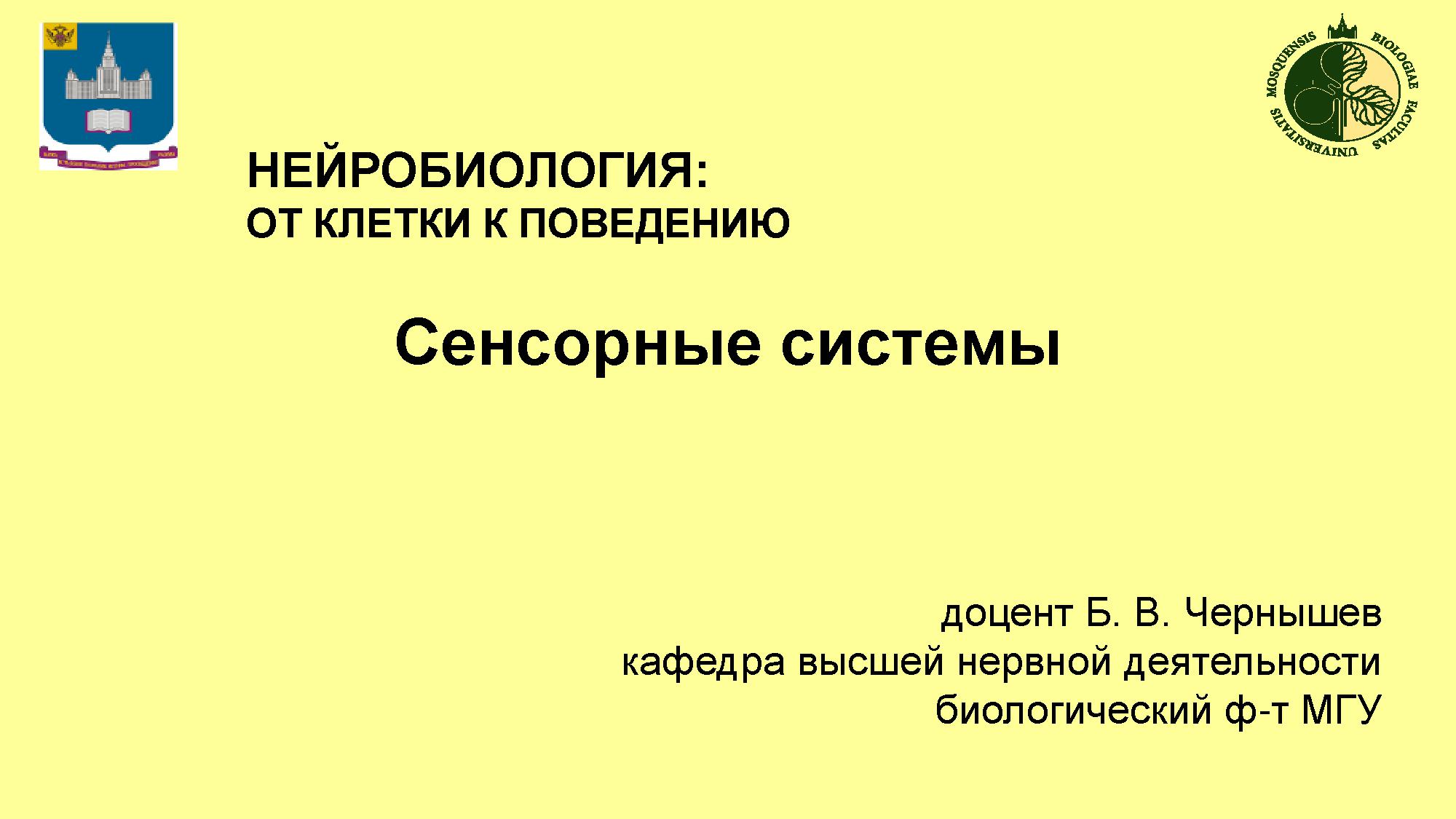 Сенсорные системы