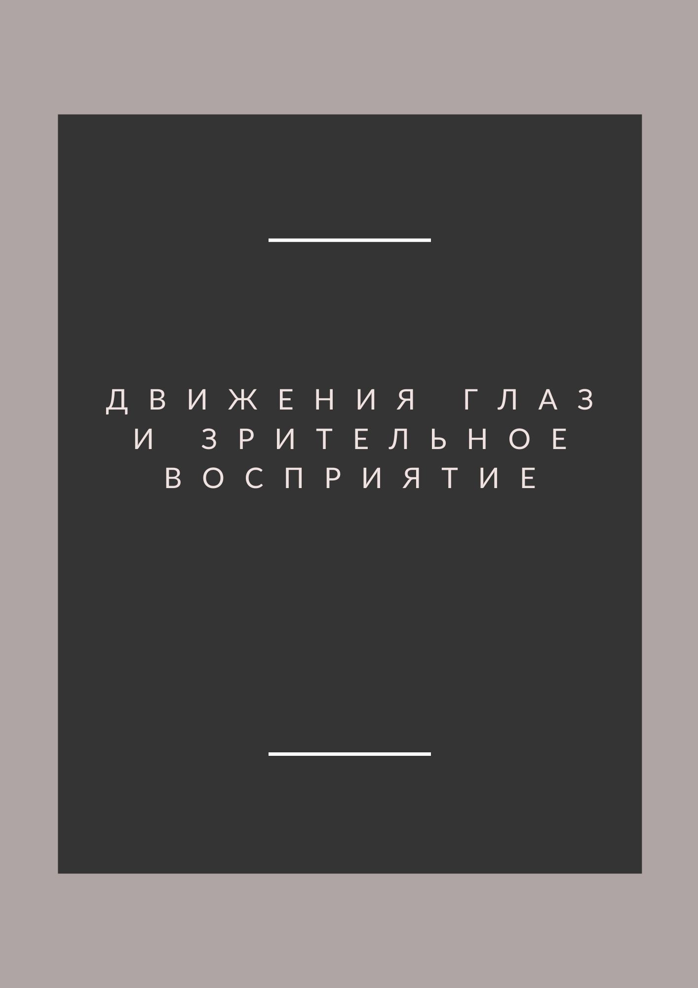 Движения глаз и зрительное восприятие | Дефектология Проф