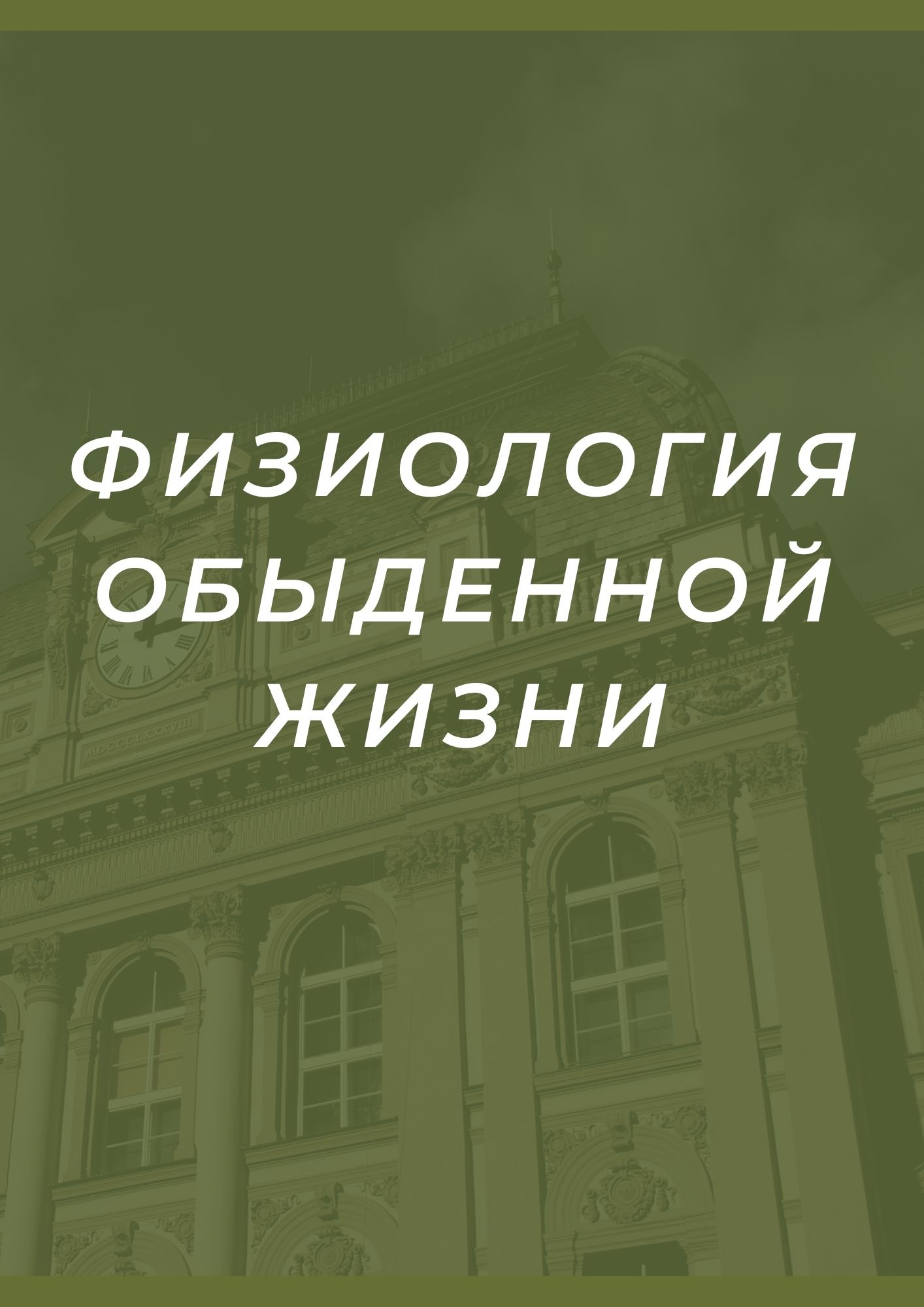 Физиология обыденной жизни