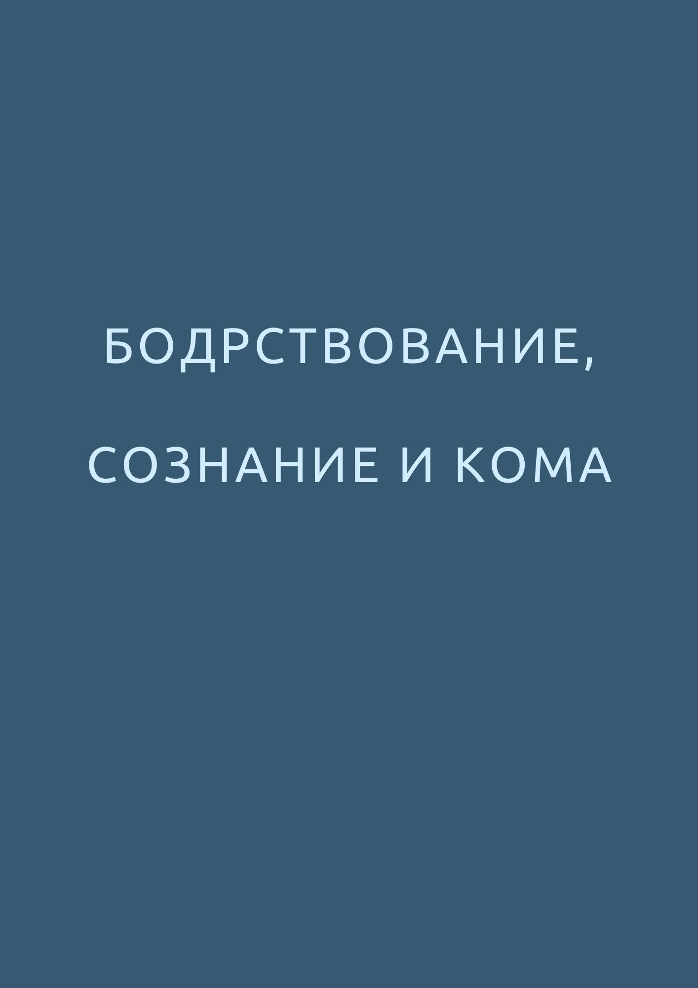 Бодрствование, сознание и кома