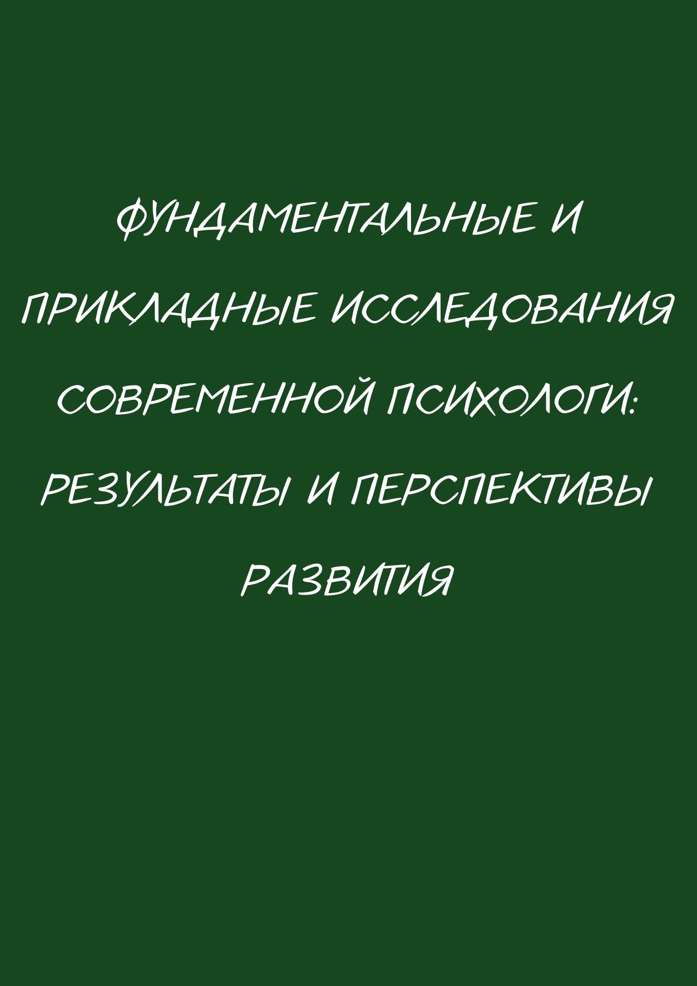 Фундаментальные и прикладные исследования современной психологи: результаты и перспективы развития