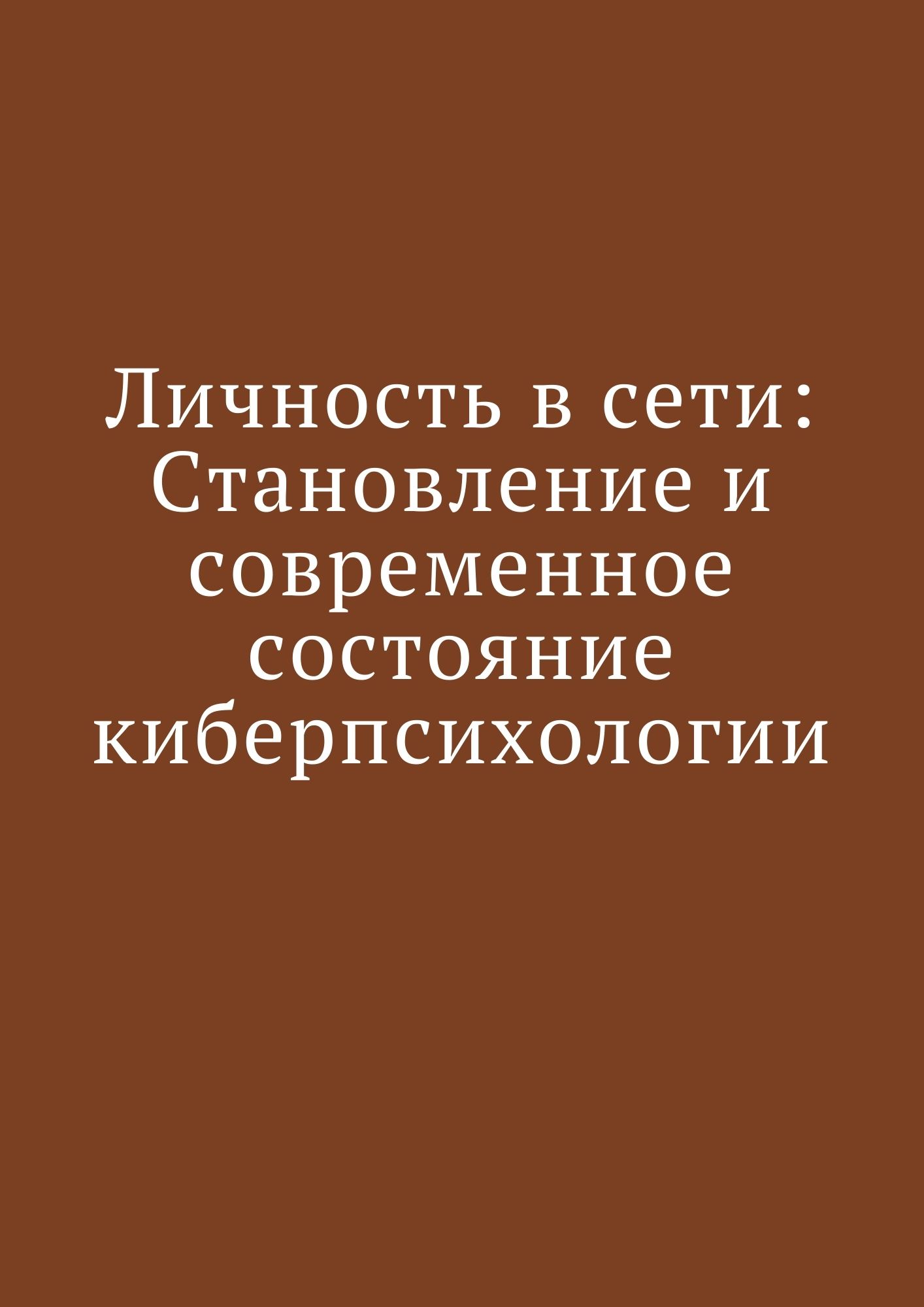 Личность в сети: Становление и современное состояние киберпсихологии