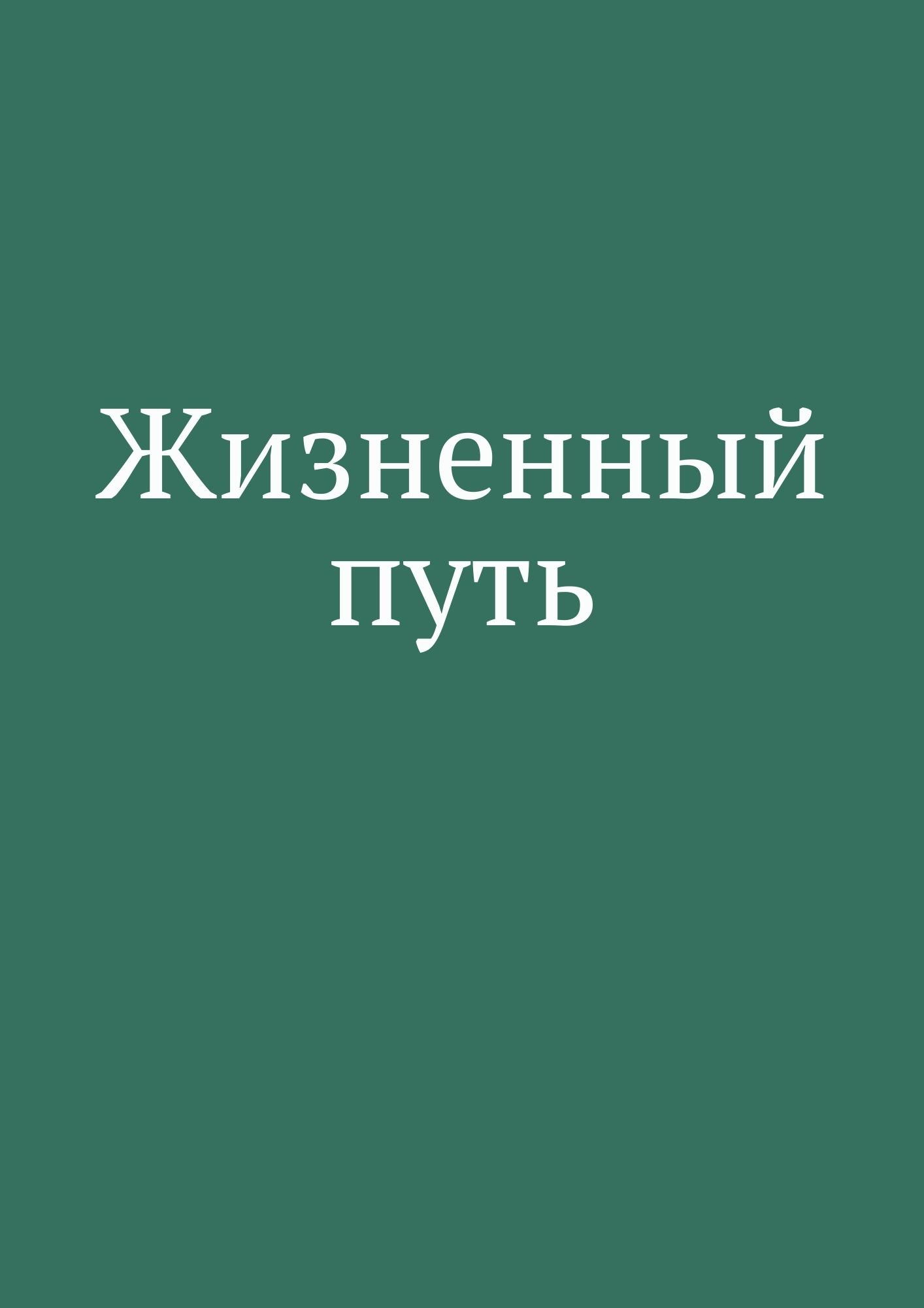 Жизненный путь