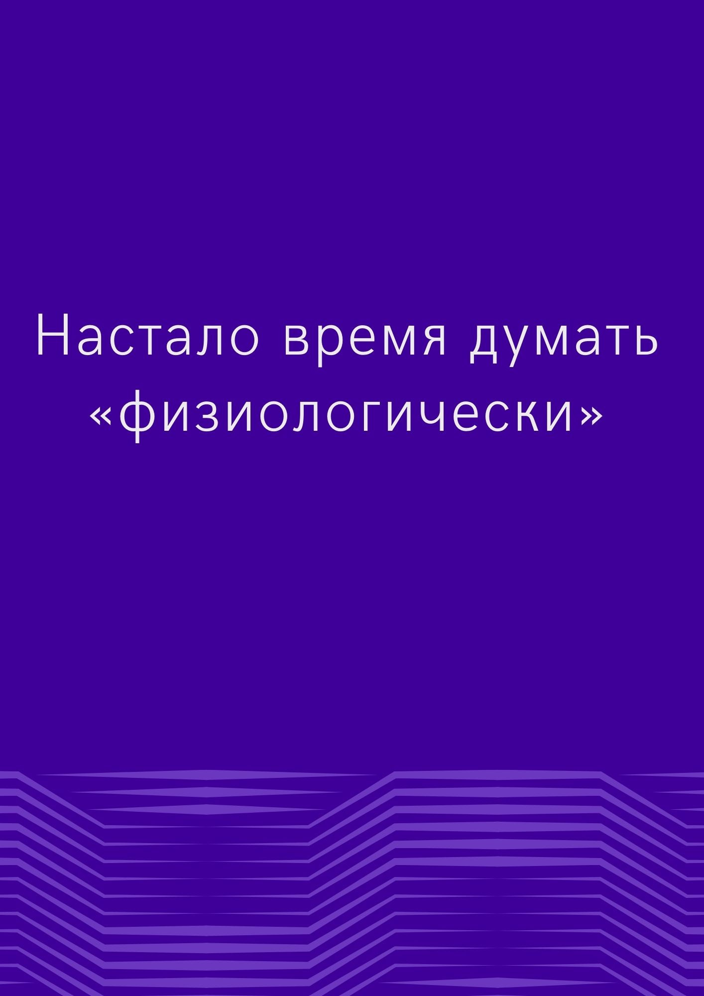 Настало время думать «физиологически»