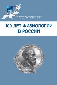 100 лет физиологии в России