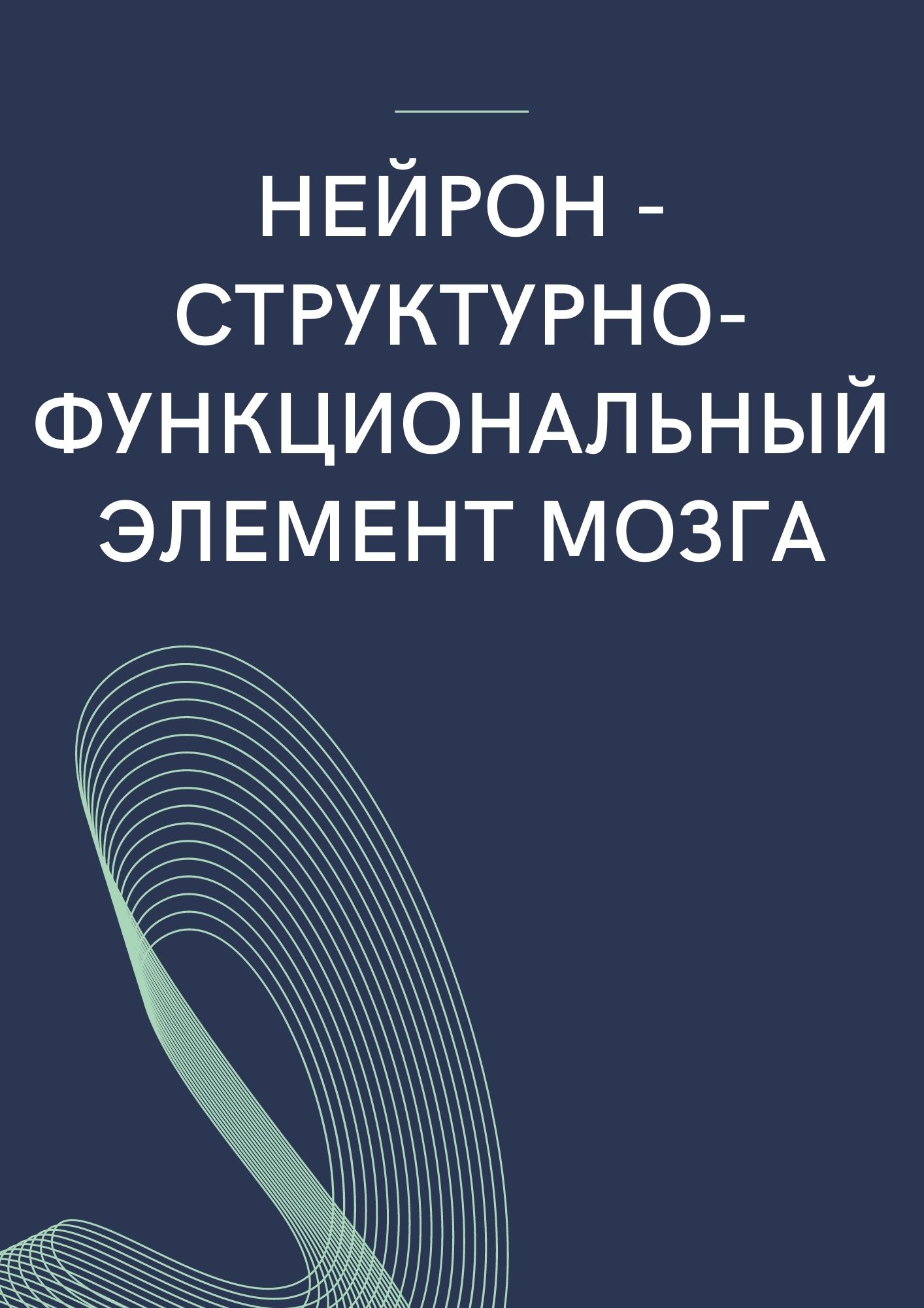 Нейрон - структурно-функциональный элемент мозга