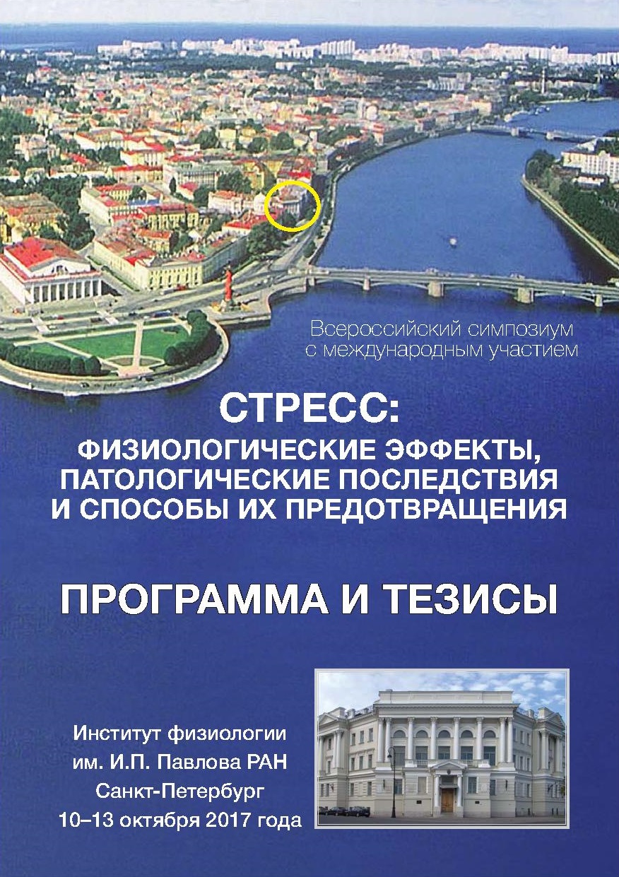 Стресс: физиологические эффекты, патологические последствия и способы их предотвращения