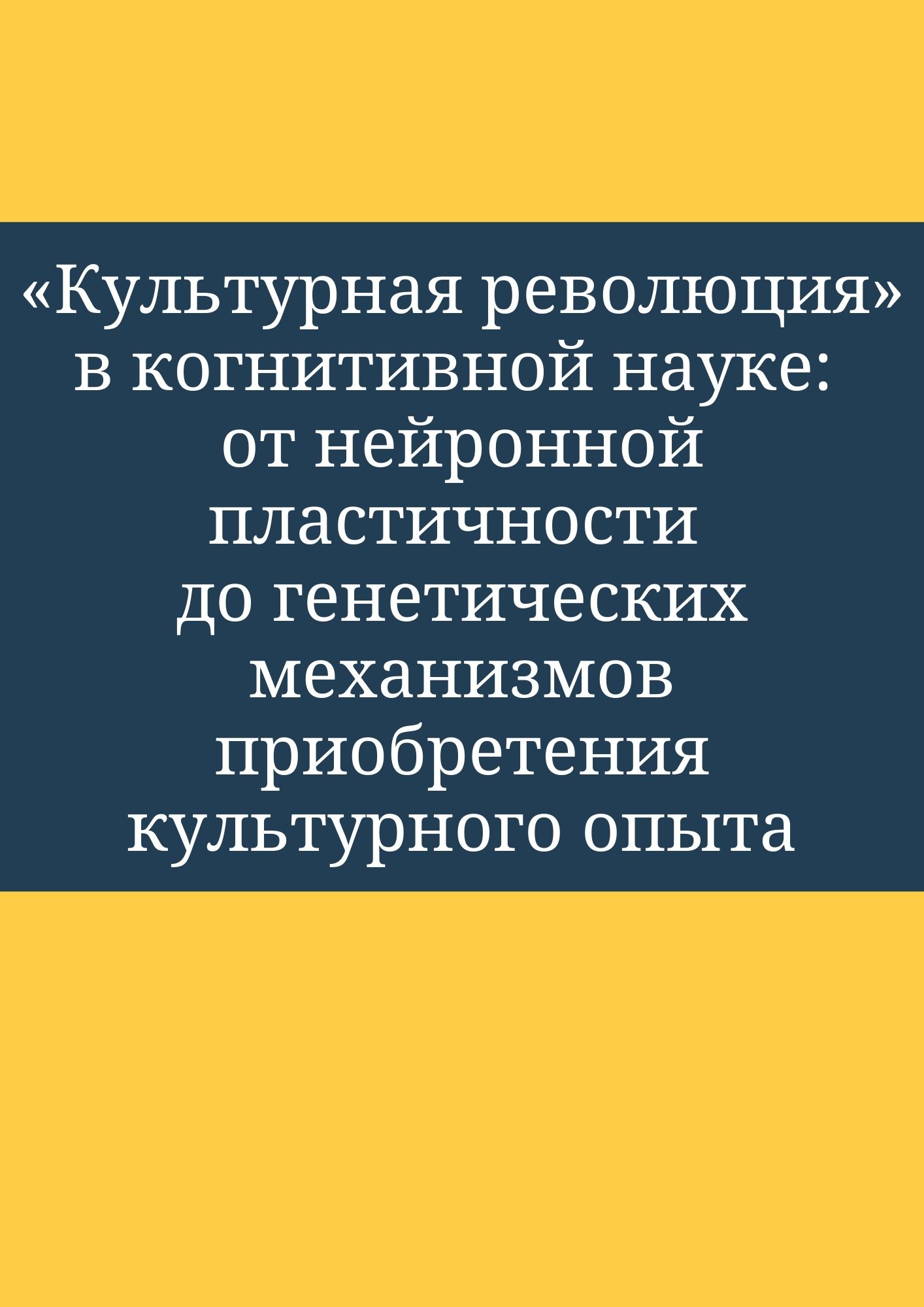 «Культурная революция» в когнитивной науке: от нейронной пластичности до генетических механизмов приобретения культурного опыта