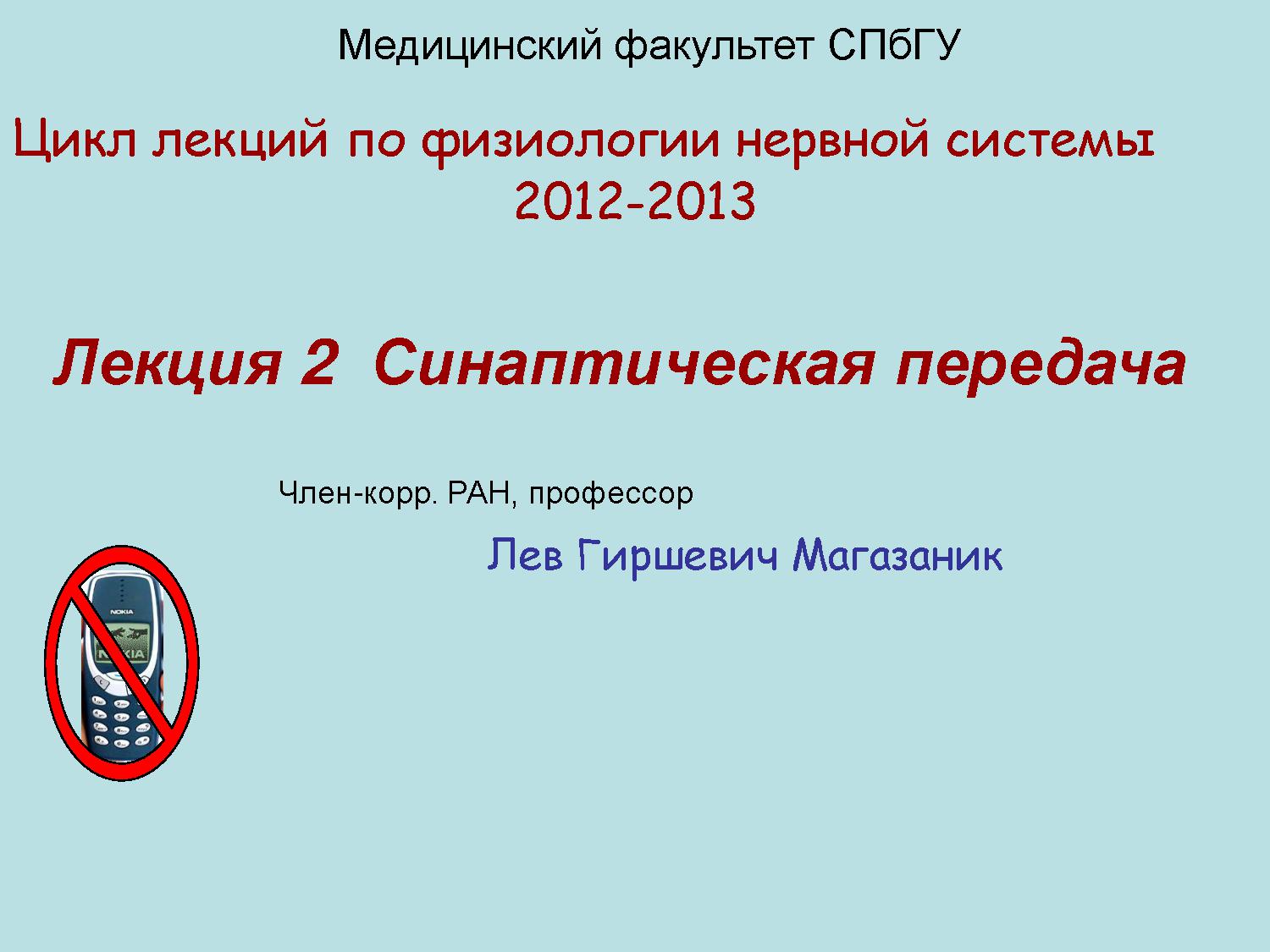 Синаптическая передача