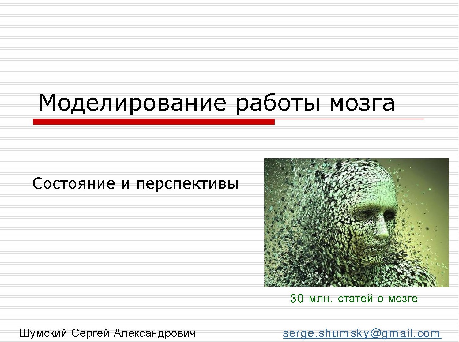 Моделирование работы мозга. Состояние и перспективы