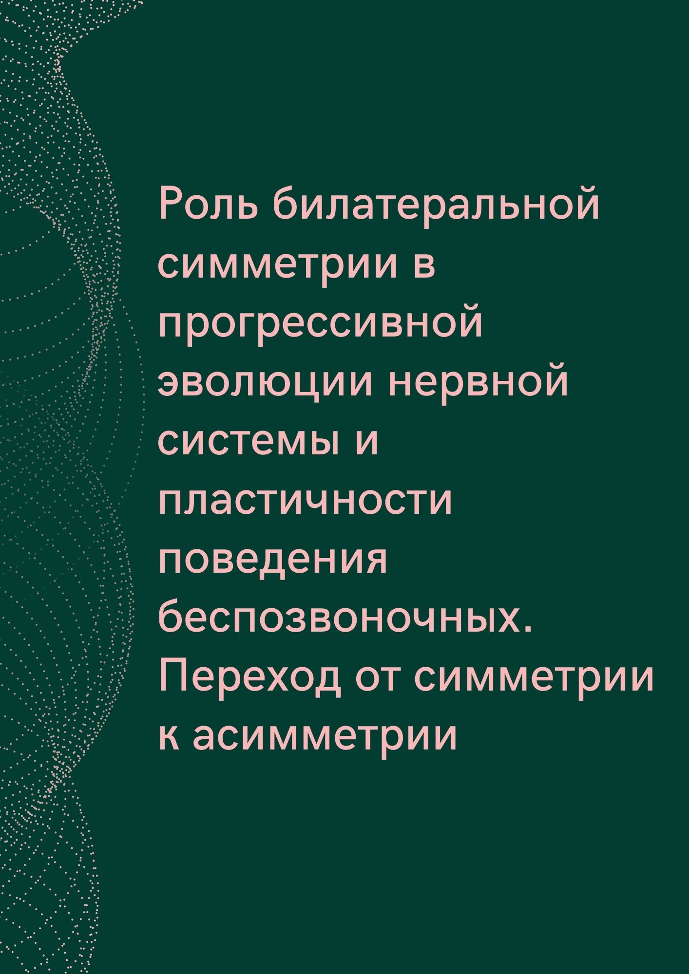 Роль билатеральной симметрии в прогрессивной эволюции нервной системы и пластичности поведения беспозвоночных. Переход от симметрии к асимметрии