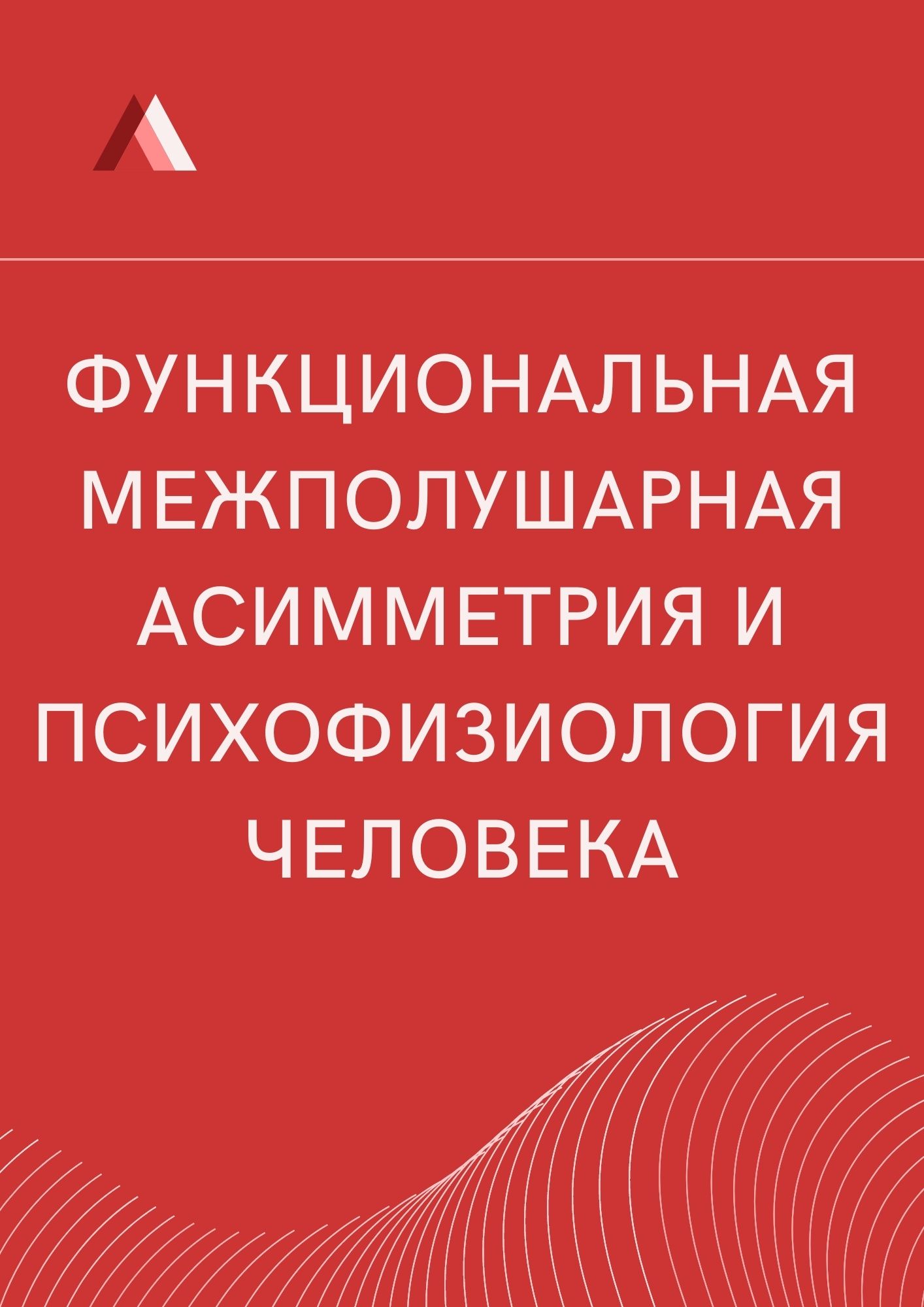 Функциональная межполушарная асимметрия и психофизиология человека