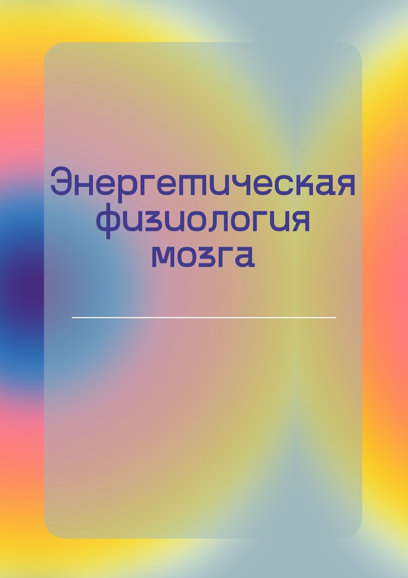 Энергетическая физиология мозга