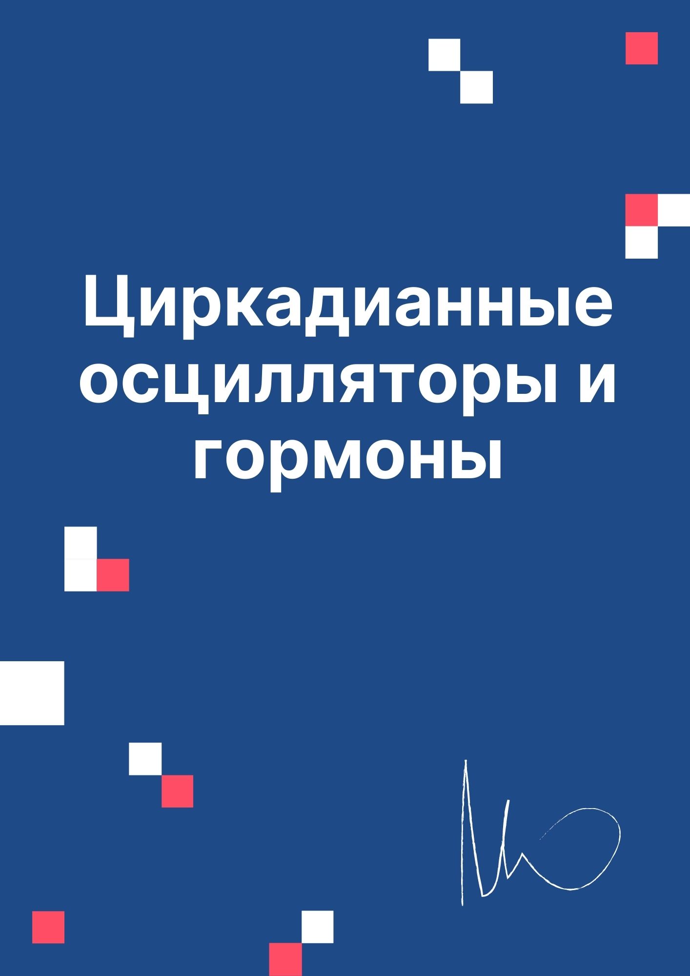 Циркадианные осцилляторы и гормоны