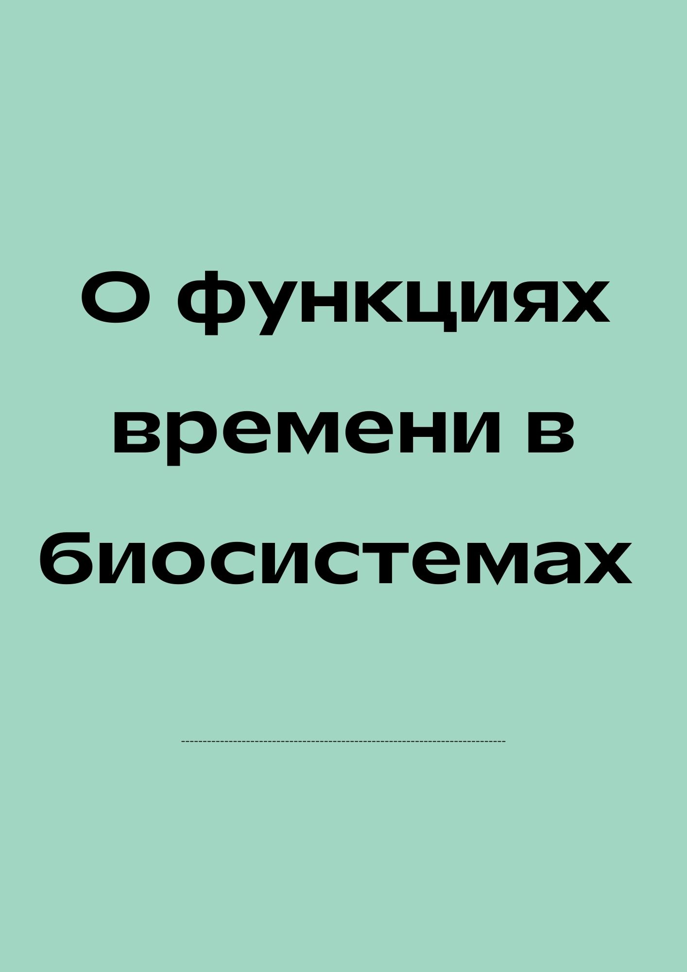 О функциях времени в биосистемах