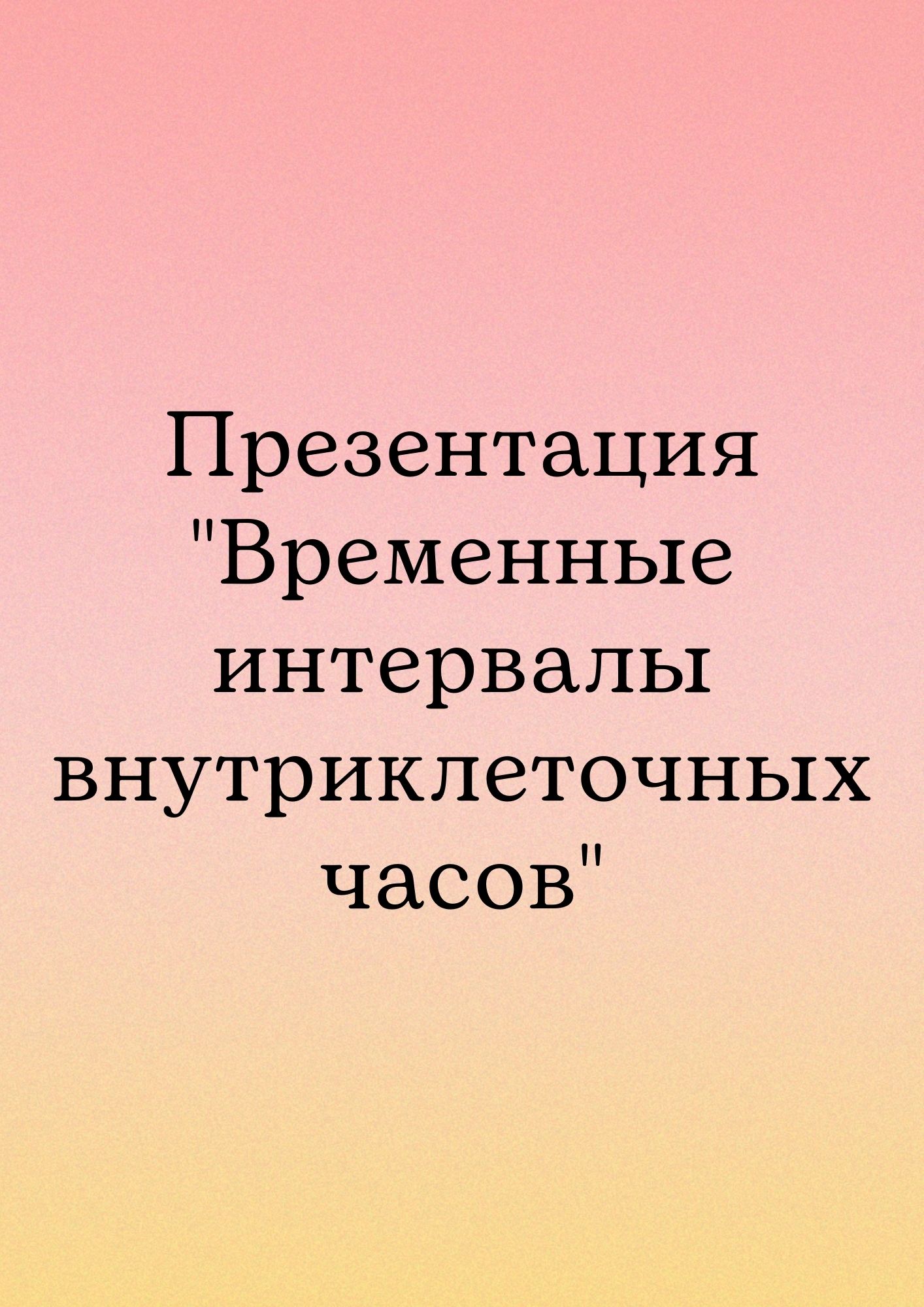 Презентация 