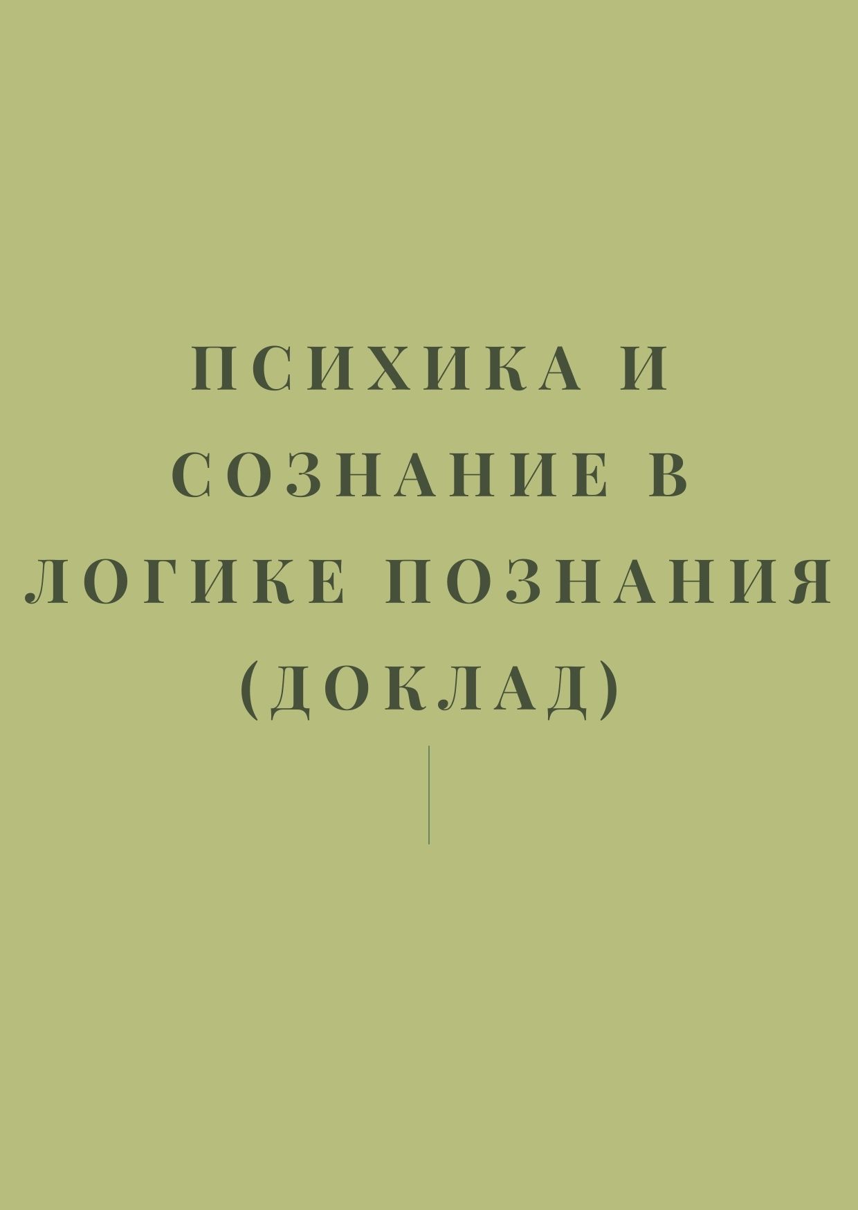 Психика и сознание в логике познания (доклад)