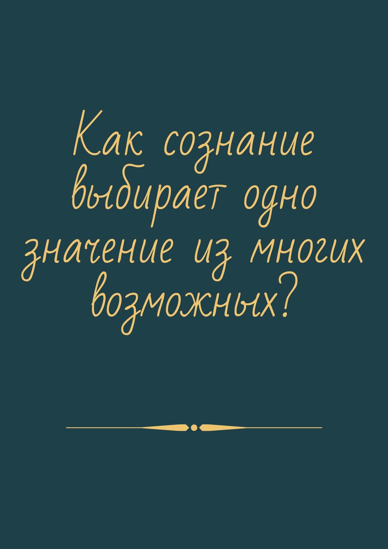 Как сознание выбирает одно значение из многих возможных?