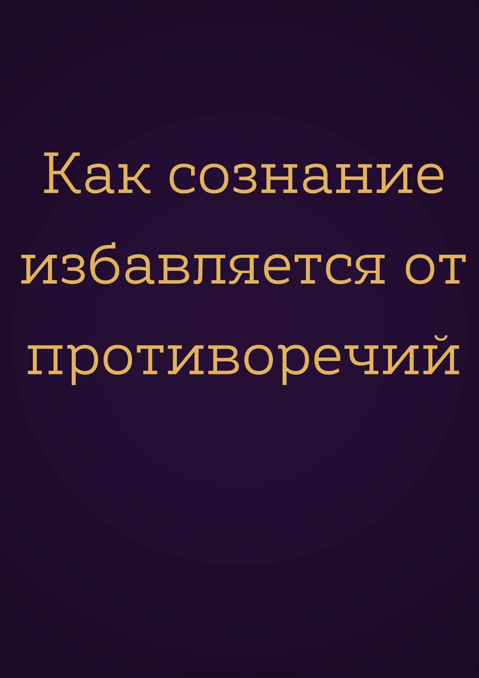 Как сознание избавляется от противоречий