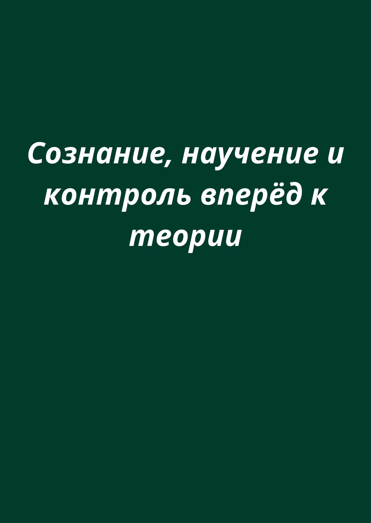 Сознание, научение и контроль вперёд к теории