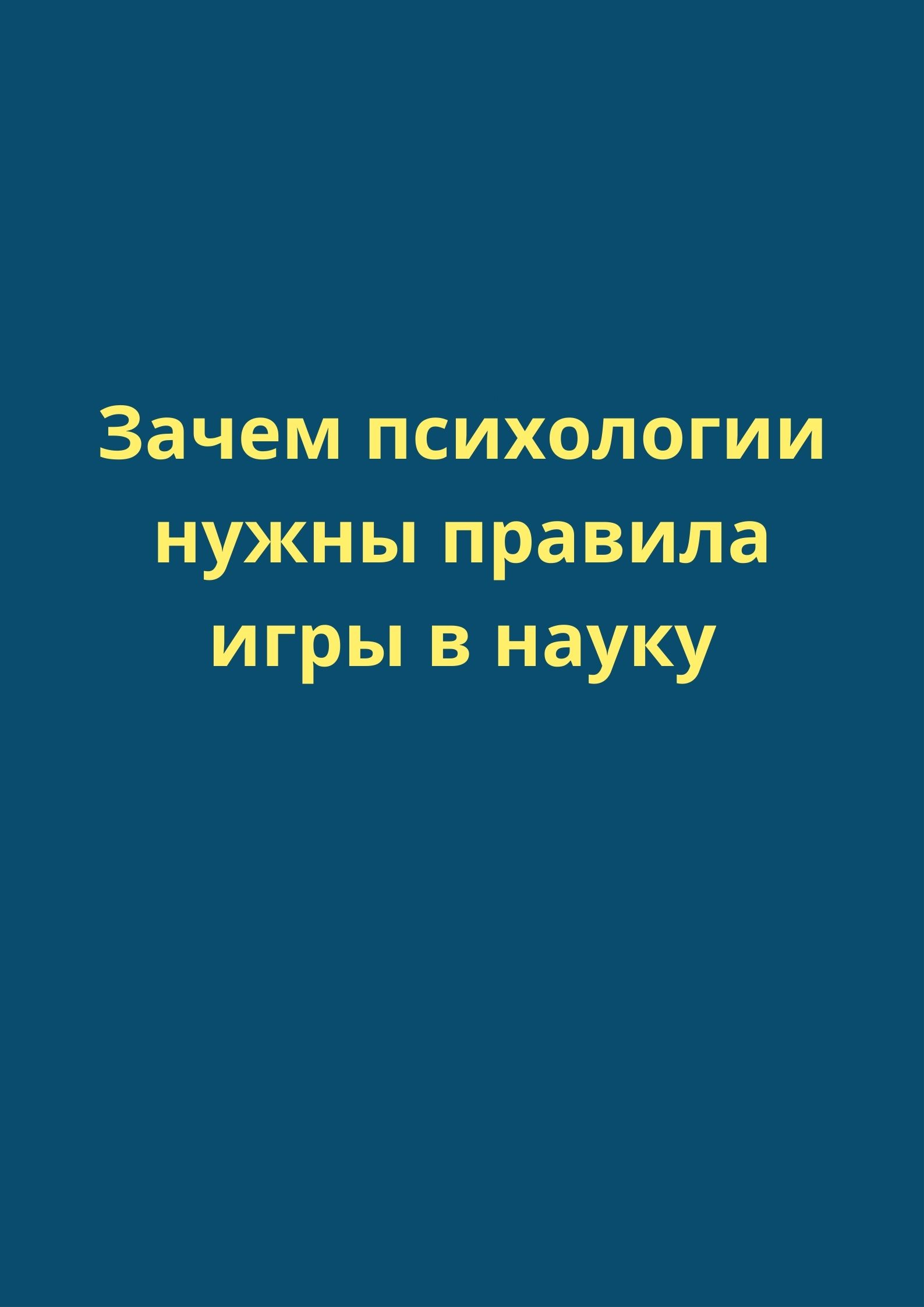 Зачем психологии нужны правила игры в науку