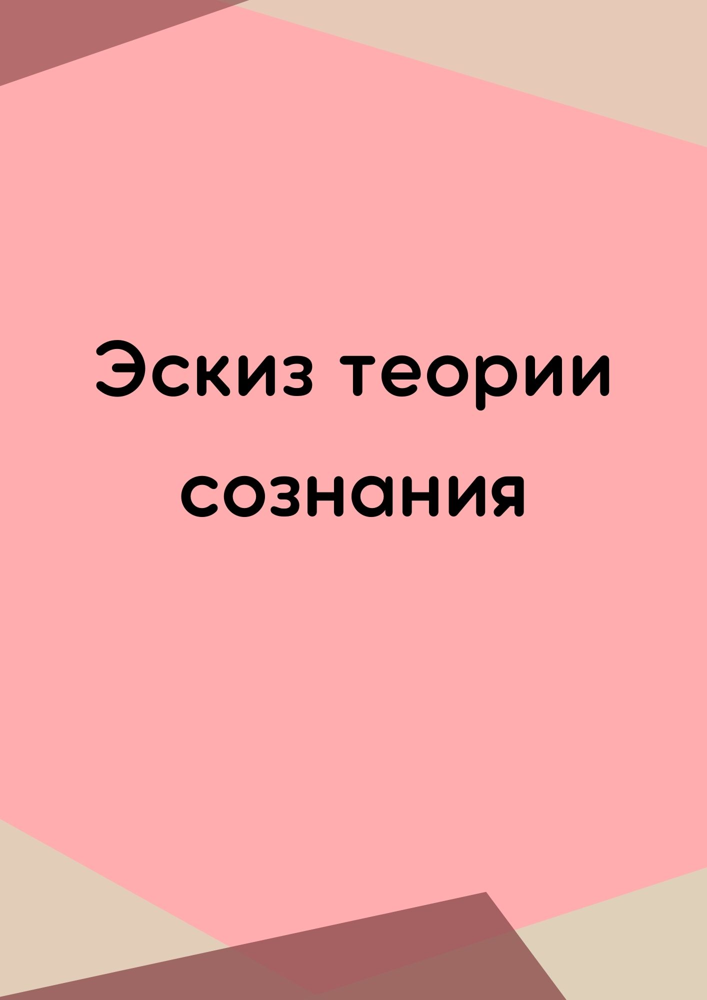 Эскиз теории сознания