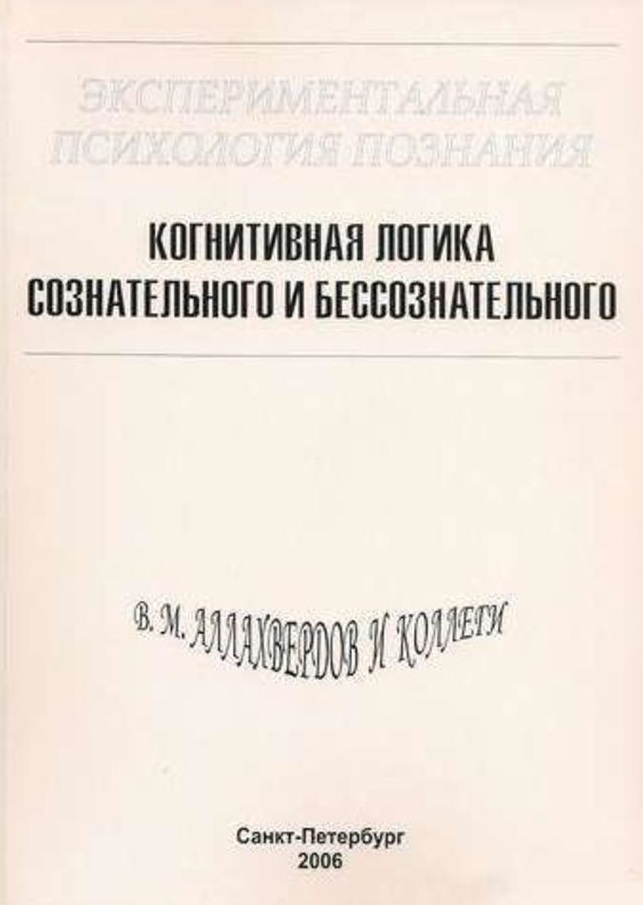 Экспериментальная психология познания. Когнитивная логика сознательного и бессознательного